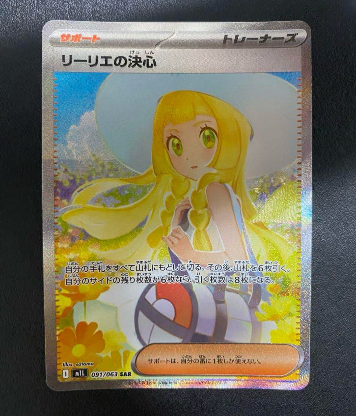 リーリエの決心 SAR [M1L 091/063](拡張パック「メガブレイブ」)