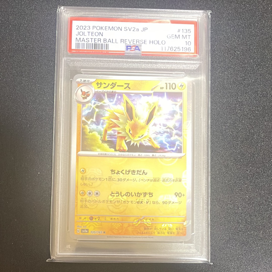 サンダース R: マスターボールミラー[SV2a 135/165](強化拡張パック「ポケモンカード151」)
