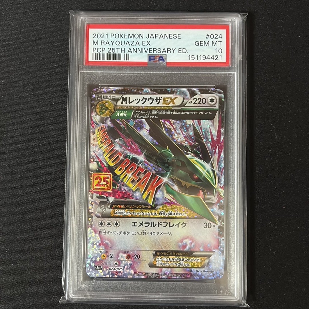 MレックウザEX: プロモ[S8a-P 024/025](プロモカードパック 25th ANNIVERSARY edition)