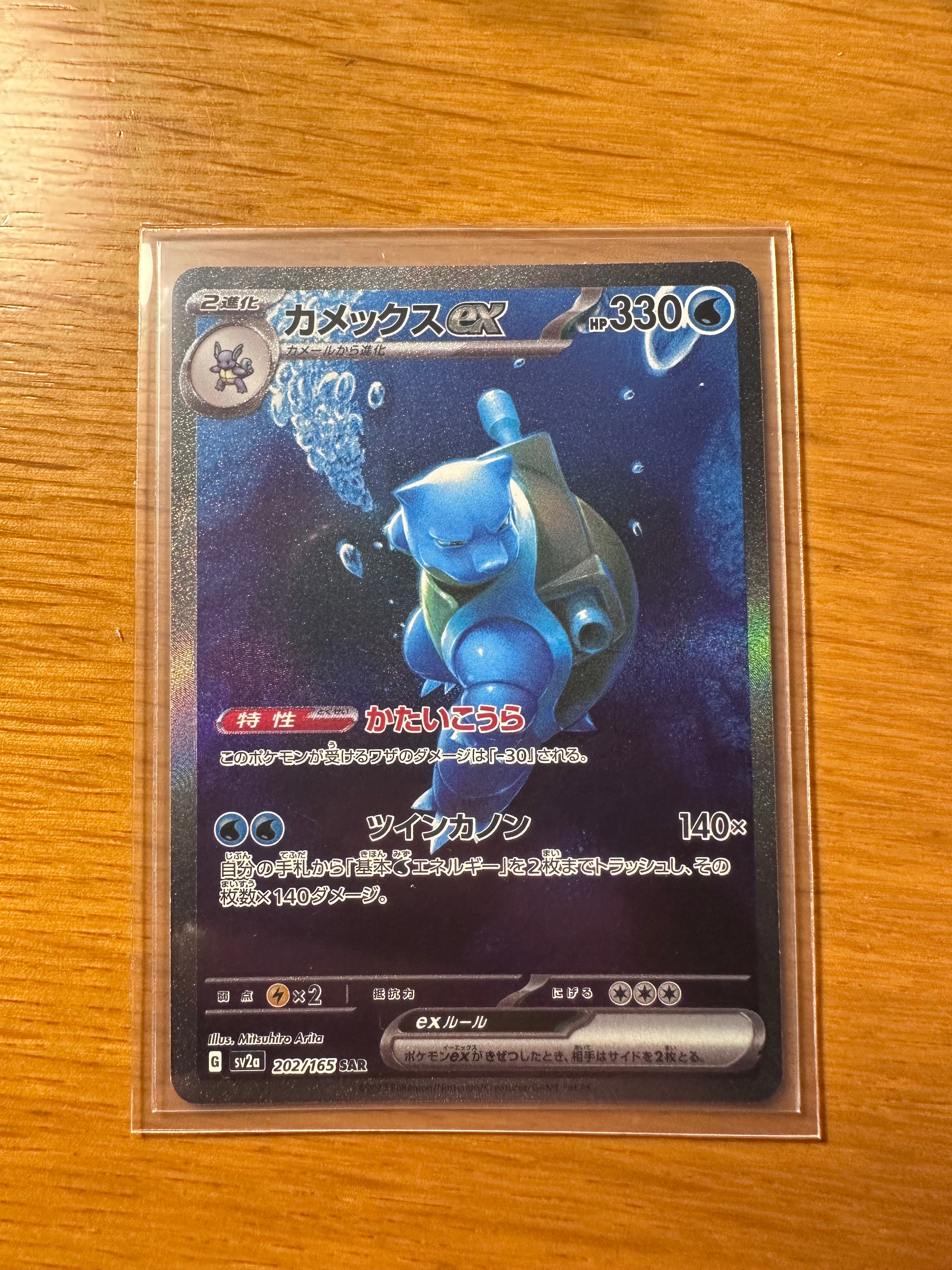 カメックスex SAR[SV2a 202/165](強化拡張パック「ポケモンカード151」)