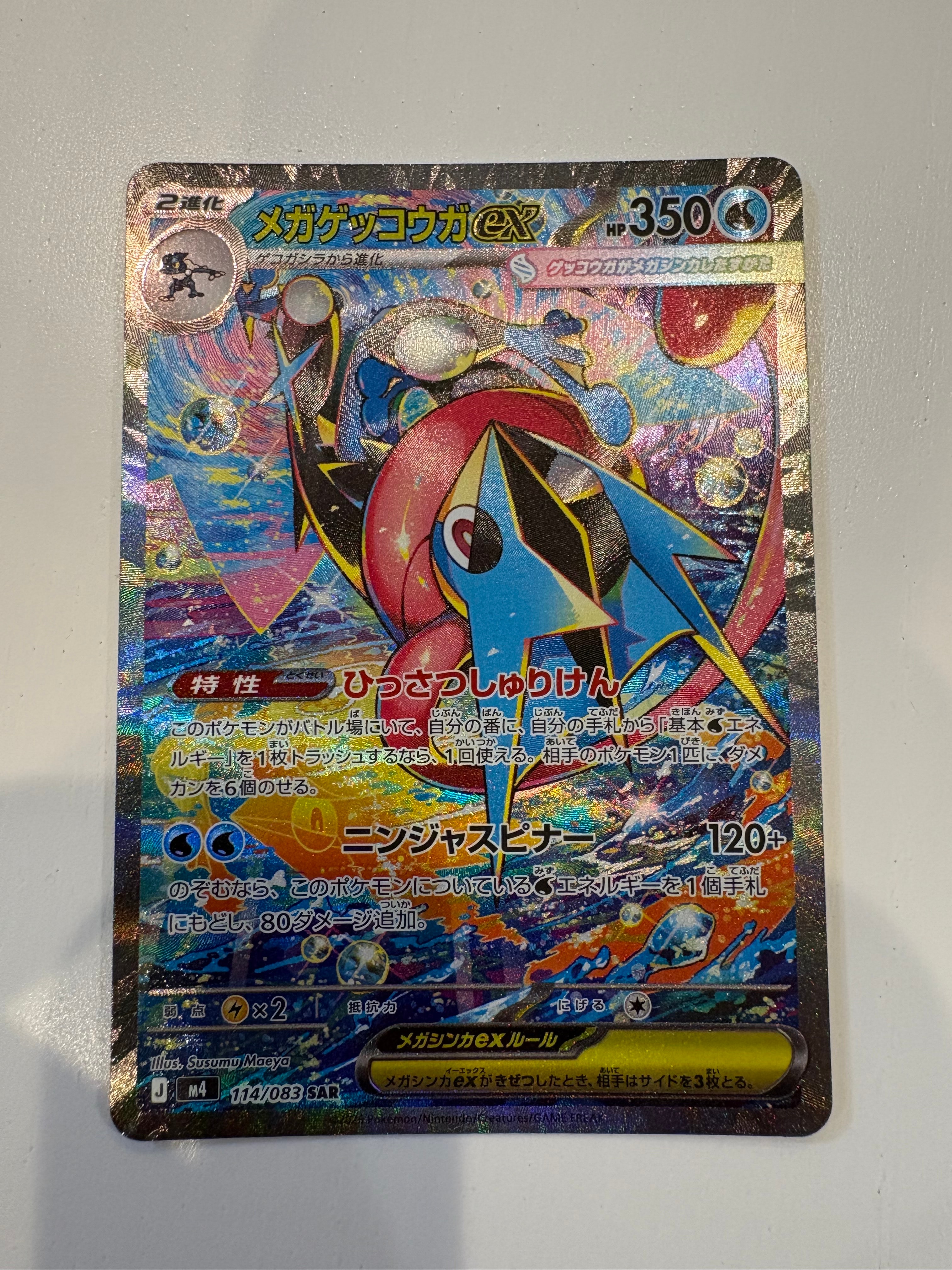メガゲッコウガex SAR [M4 114/083](拡張パック「ニンジャスピナー」)