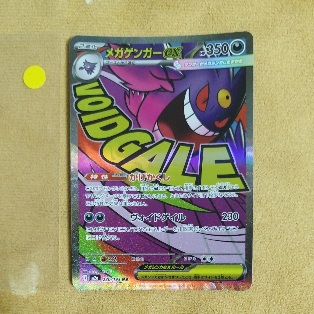 メガゲンガーex MA [M2a 230/193](ハイクラスパック「MEGAドリームex」)