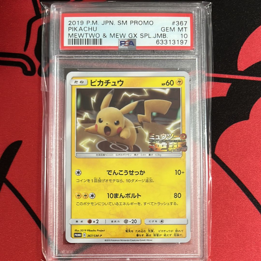 ピカチュウ P [SM-P 367](プロモーションカード「スペシャルジャンボカードパック ミュウツー&ミュウGX」)