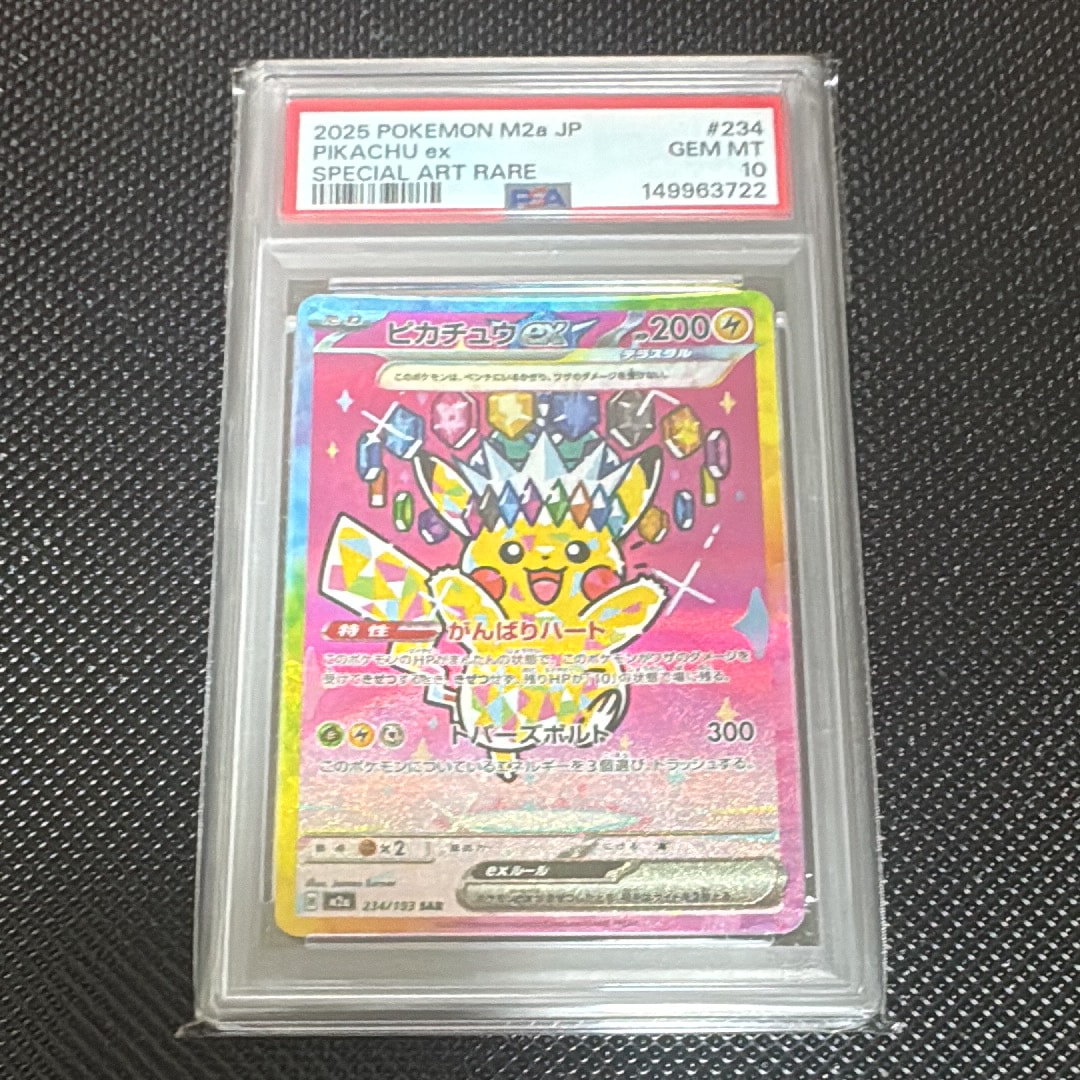 ピカチュウex SAR [M2a 234/193](ハイクラスパック「MEGAドリームex」)