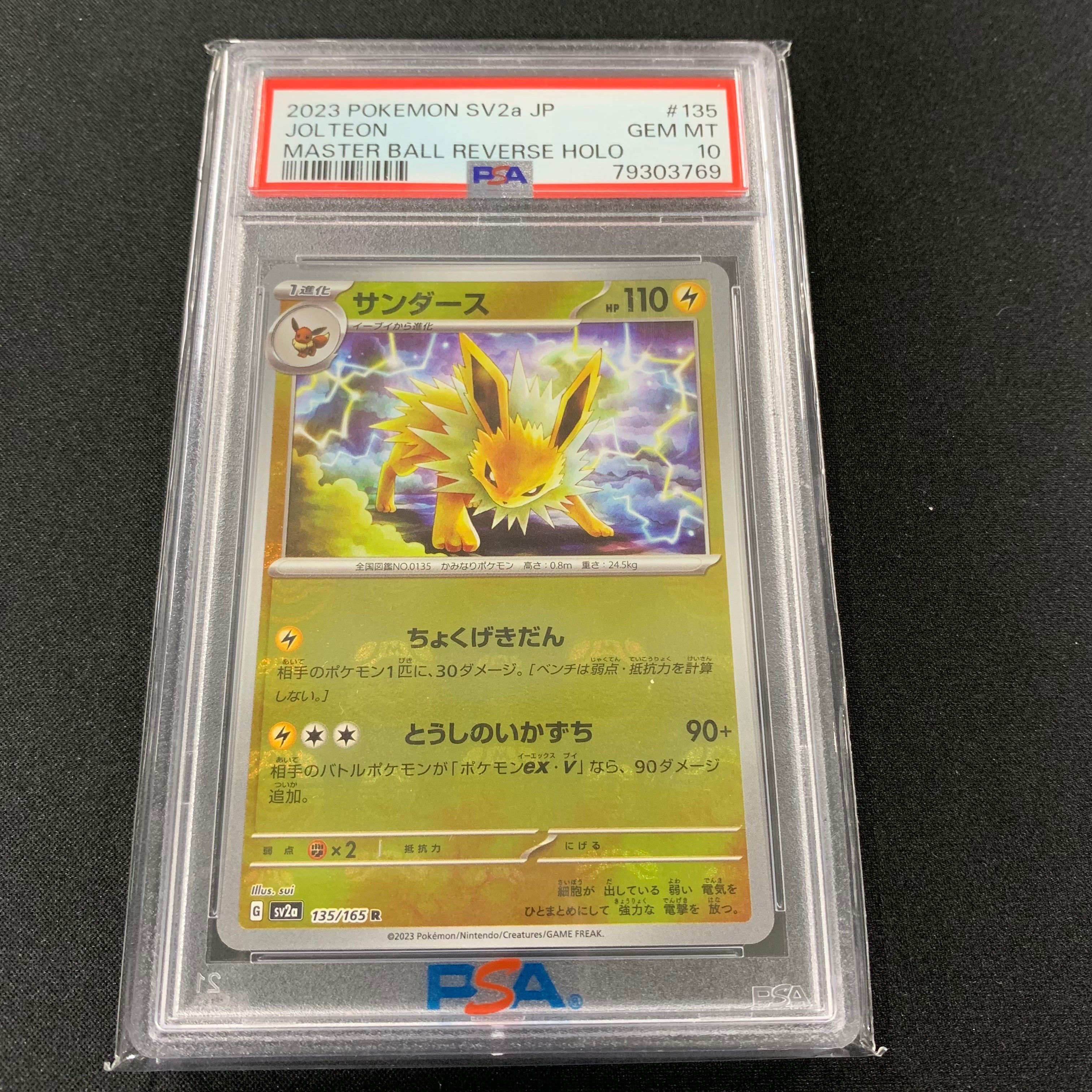 サンダース R: マスターボールミラー[SV2a 135/165](強化拡張パック「ポケモンカード151」)