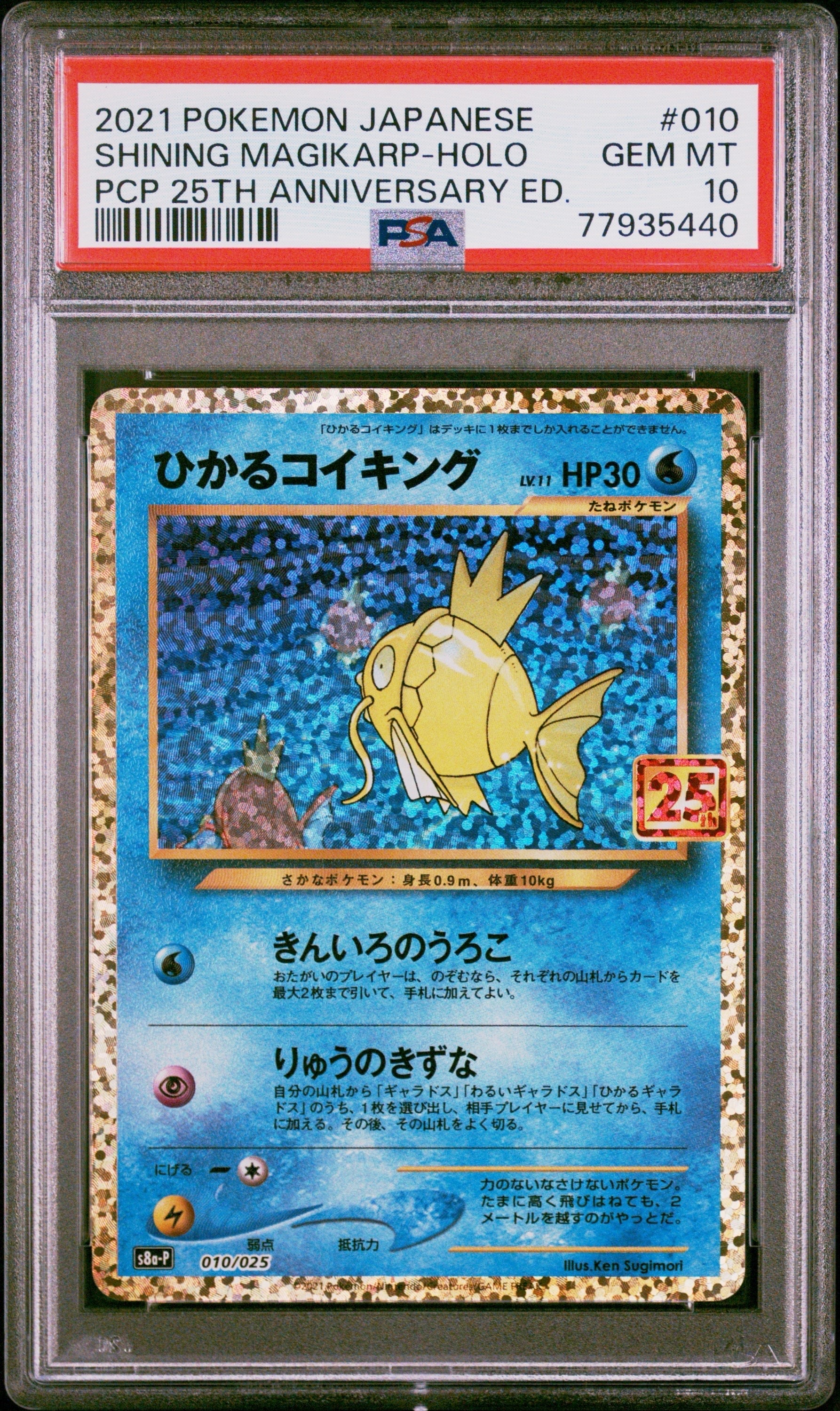 ひかるコイキング: プロモ[S8a-P 010/025](プロモカードパック 25th ANNIVERSARY edition)