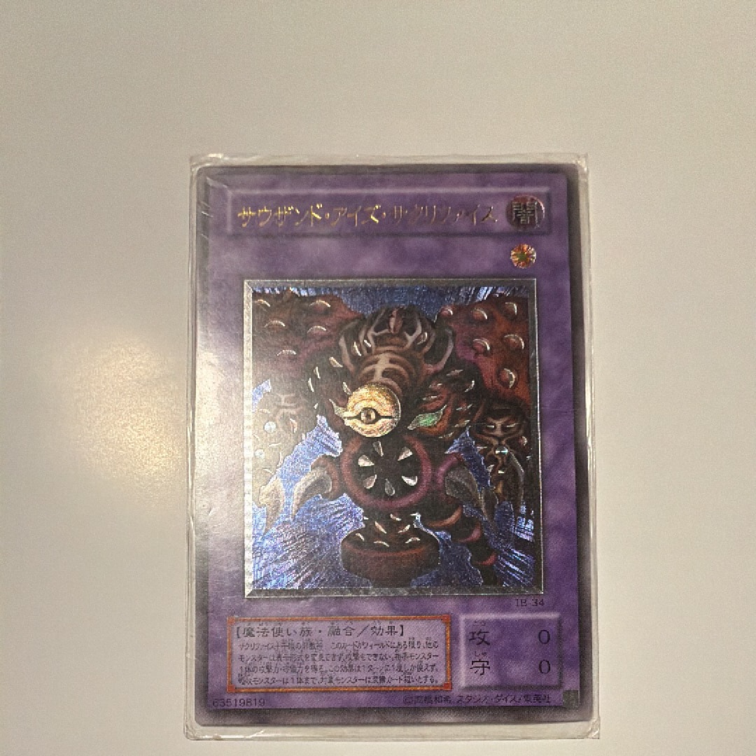 サウザンド・アイズ・サクリファイス UL[TB-34](サウザンド・アイズ・バイブル 千眼の魔術書)