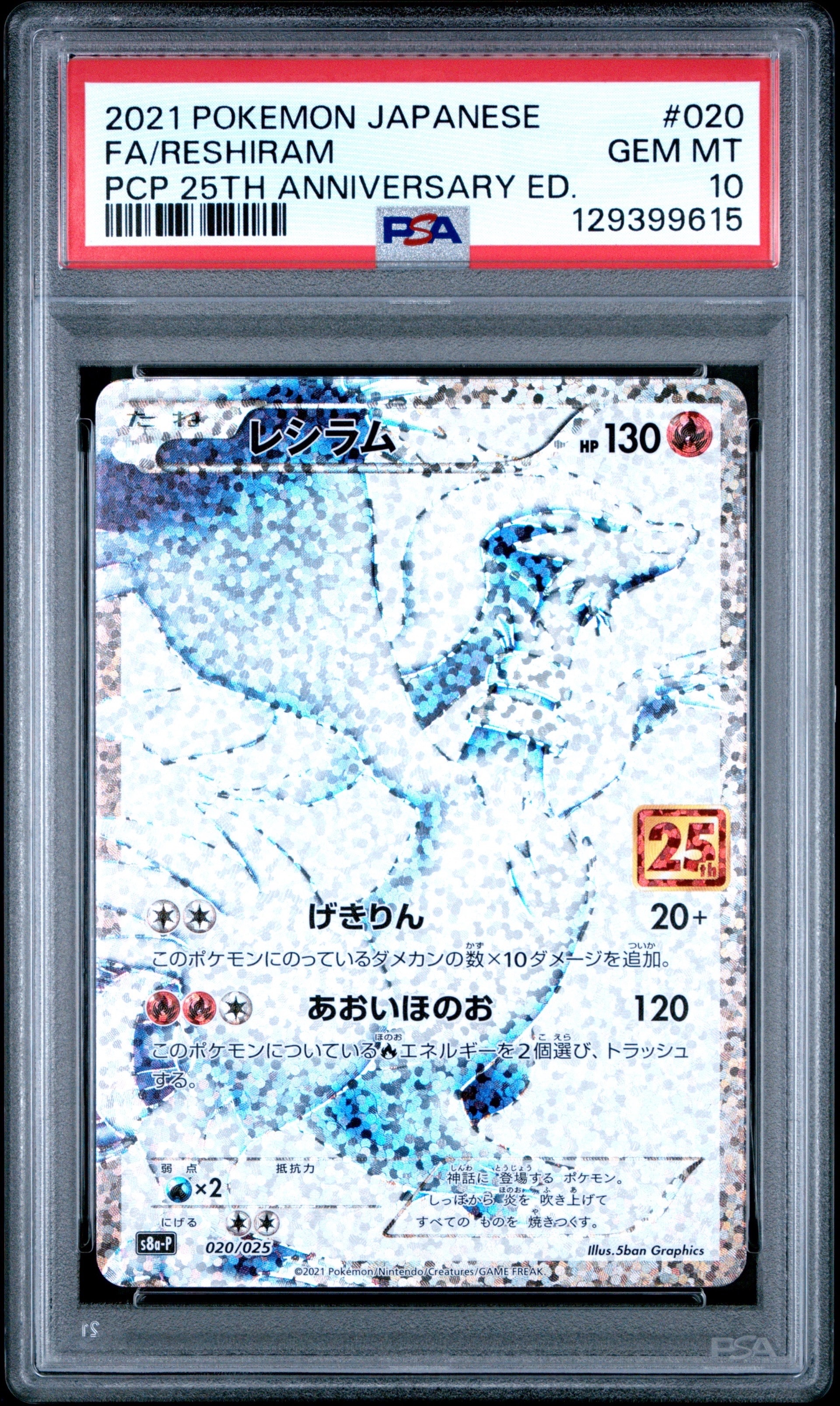 PSA10】レシラム: プロモ[S8a-P 020/025](プロモカードパック 25th