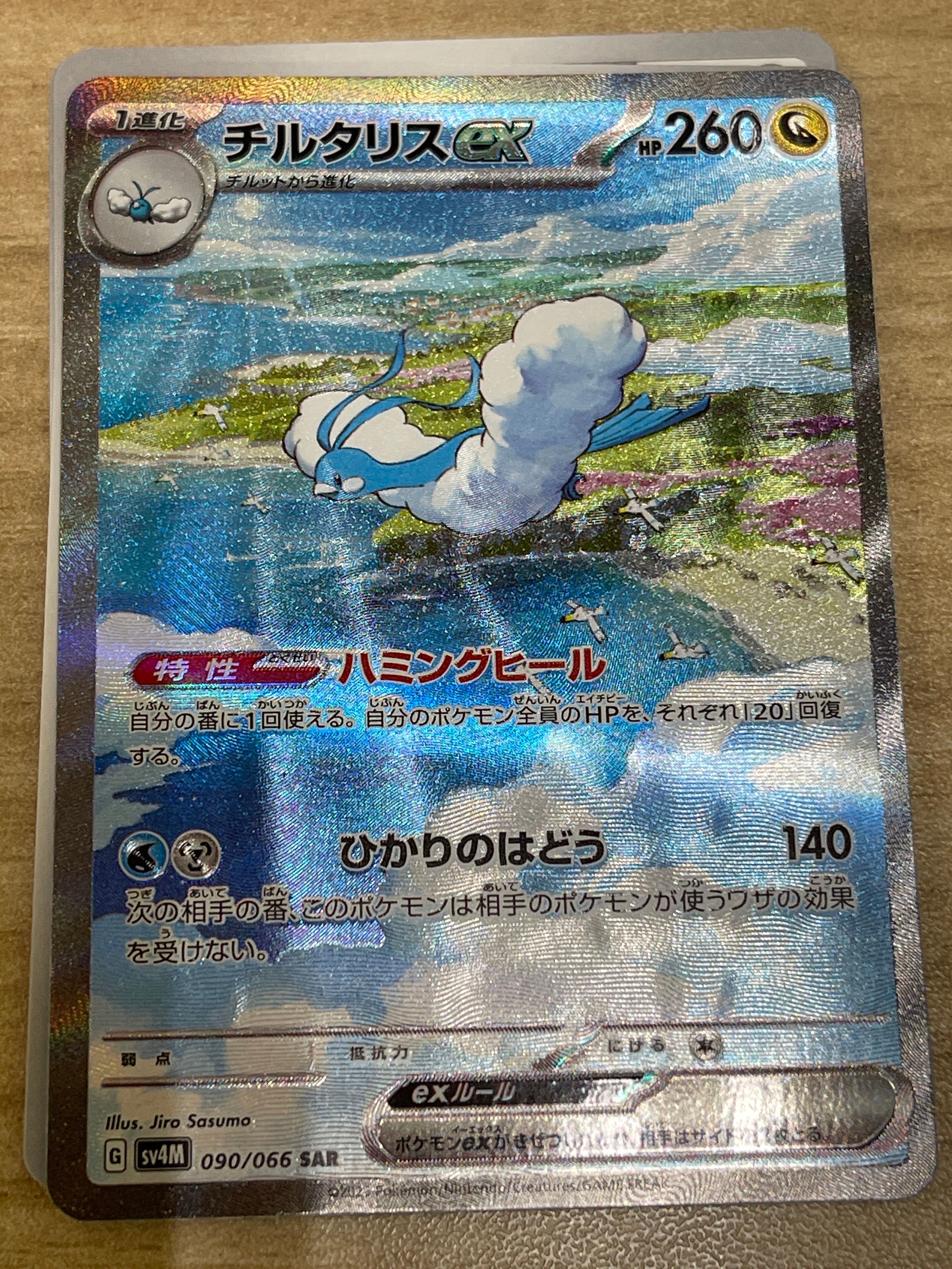 チルタリスex SAR[SV4M 090/066](拡張パック「未来の一閃」) PARADOX RIFT