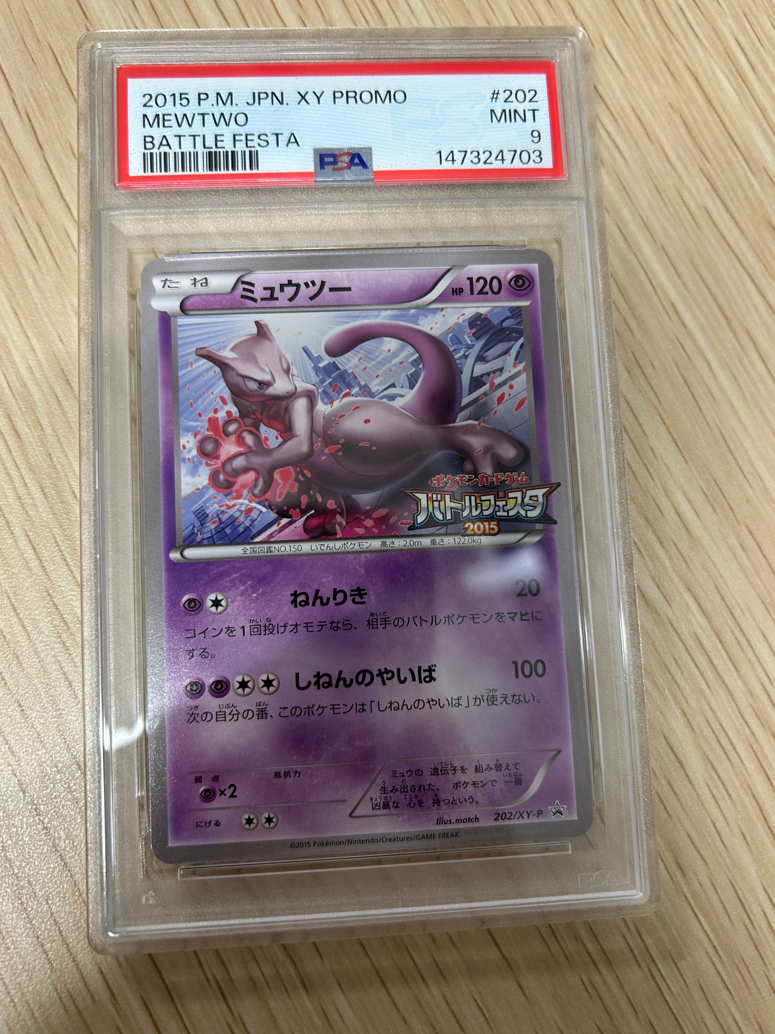ミュウツー P [XY-P 202](プロモーションカード「バトルフェスタ2015 サテライトジムバトル 参加賞」)