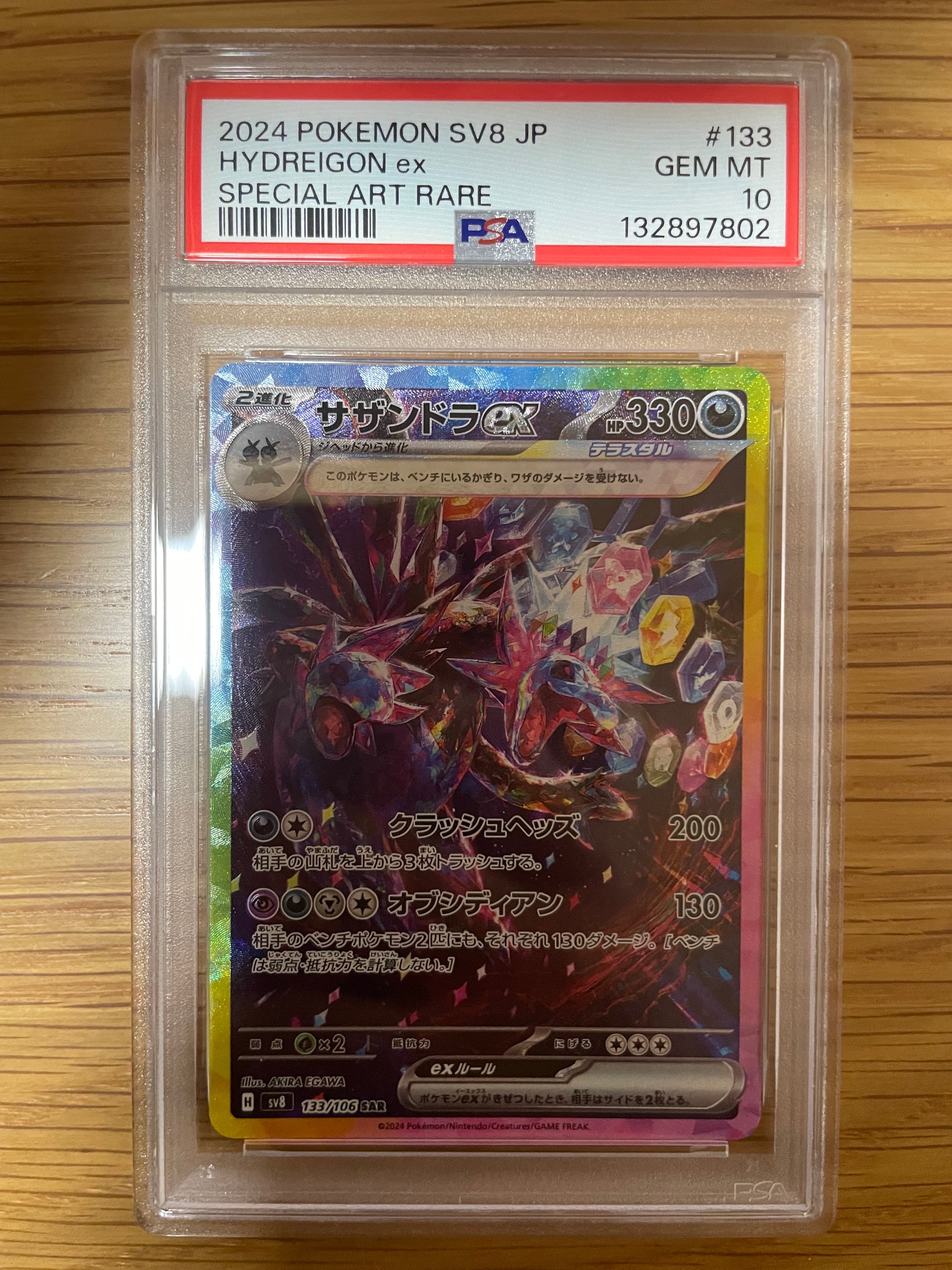 PSA10】サザンドラex SAR [SV8 133/106](拡張パック「超電ブレイカー
