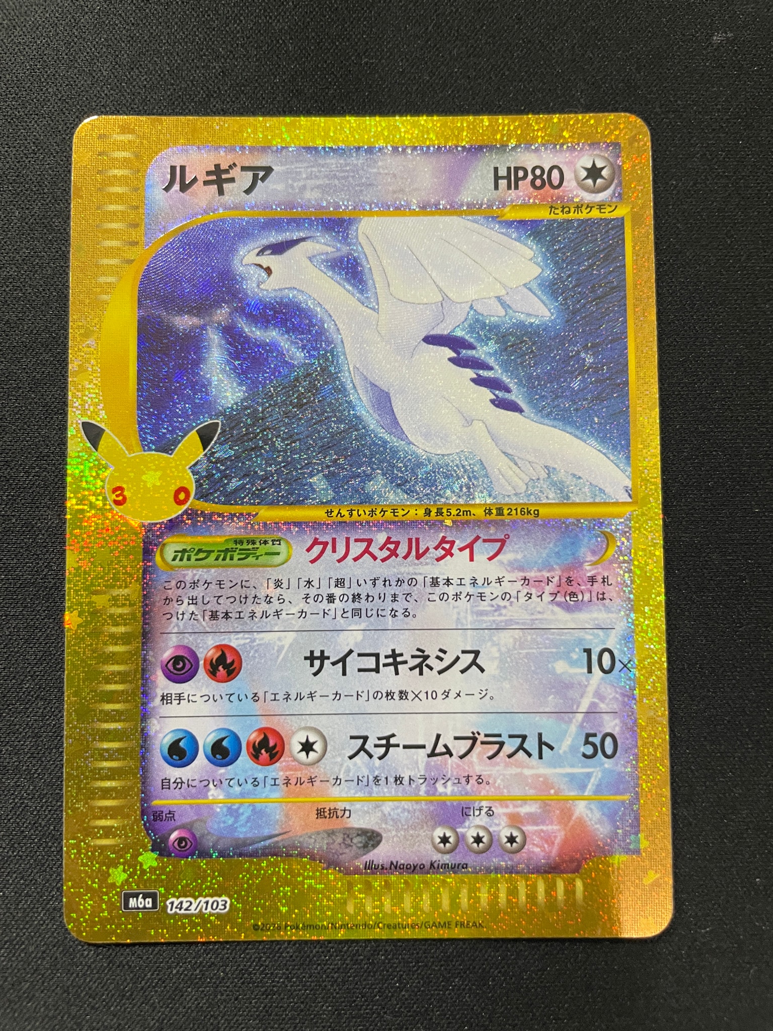 ルギア [M6a 142/103](拡張パック「30th CELEBRATION」)