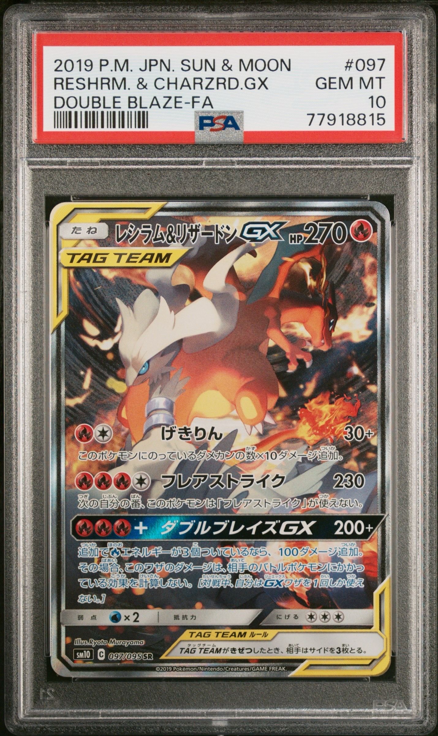 レシラム&リザードンGX SR: SA[SM10 097/095](拡張パック「ダブルブレイズ」)