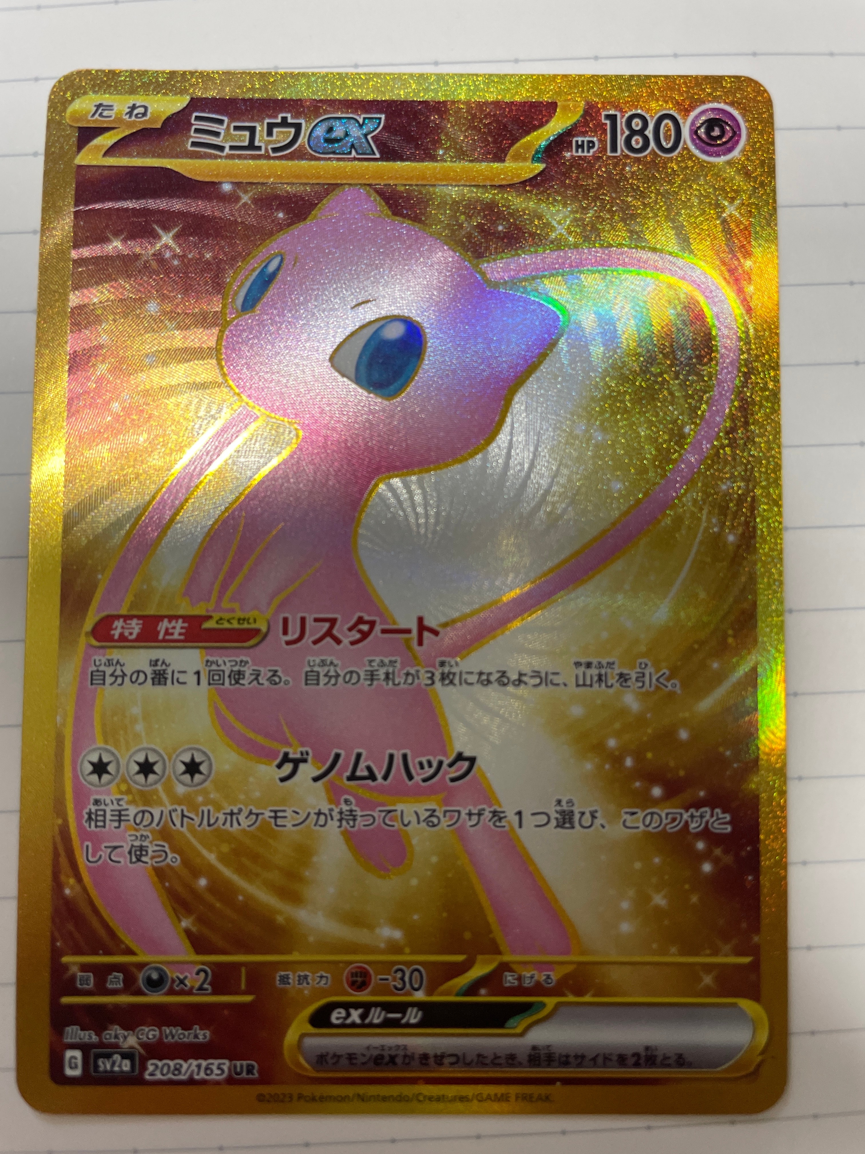 ミュウex UR[SV2a 208/165](強化拡張パック「ポケモンカード151」)