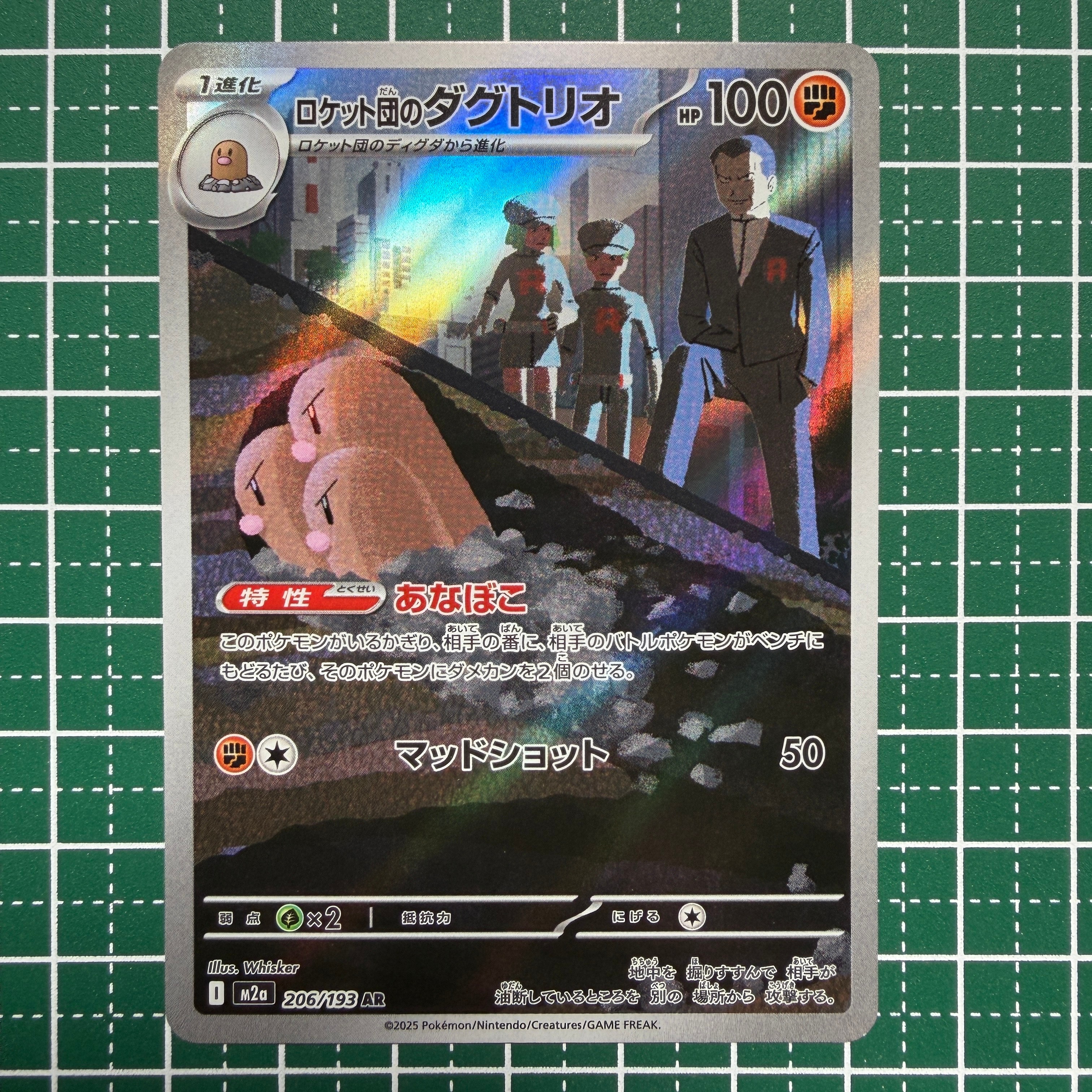 状態A】ロケット団のダグトリオ AR [M2a 206/193](ハイクラスパック