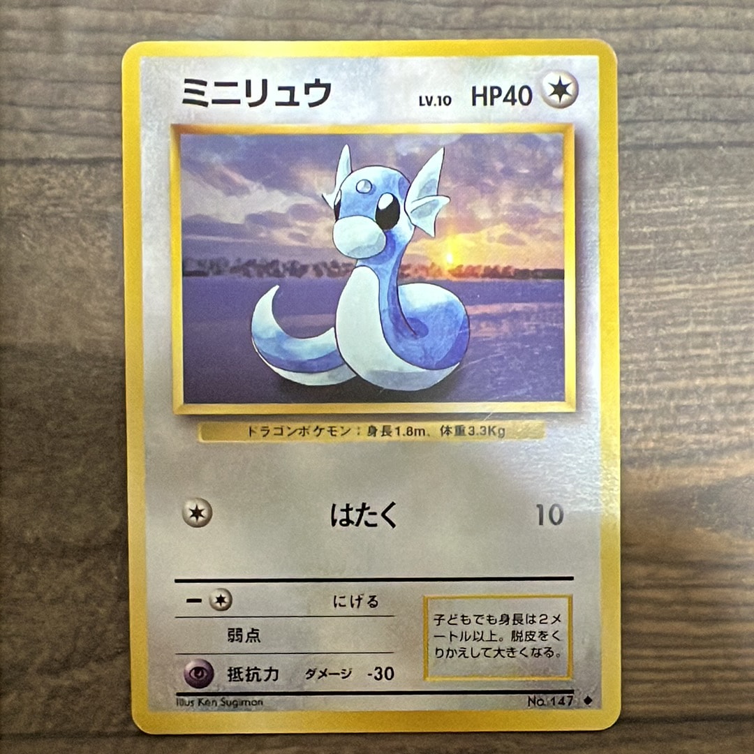 ミニリュウ ◆ : 旧裏 [PMCG1-2](拡張パック「ポケットモンスター カードゲーム」再販)
