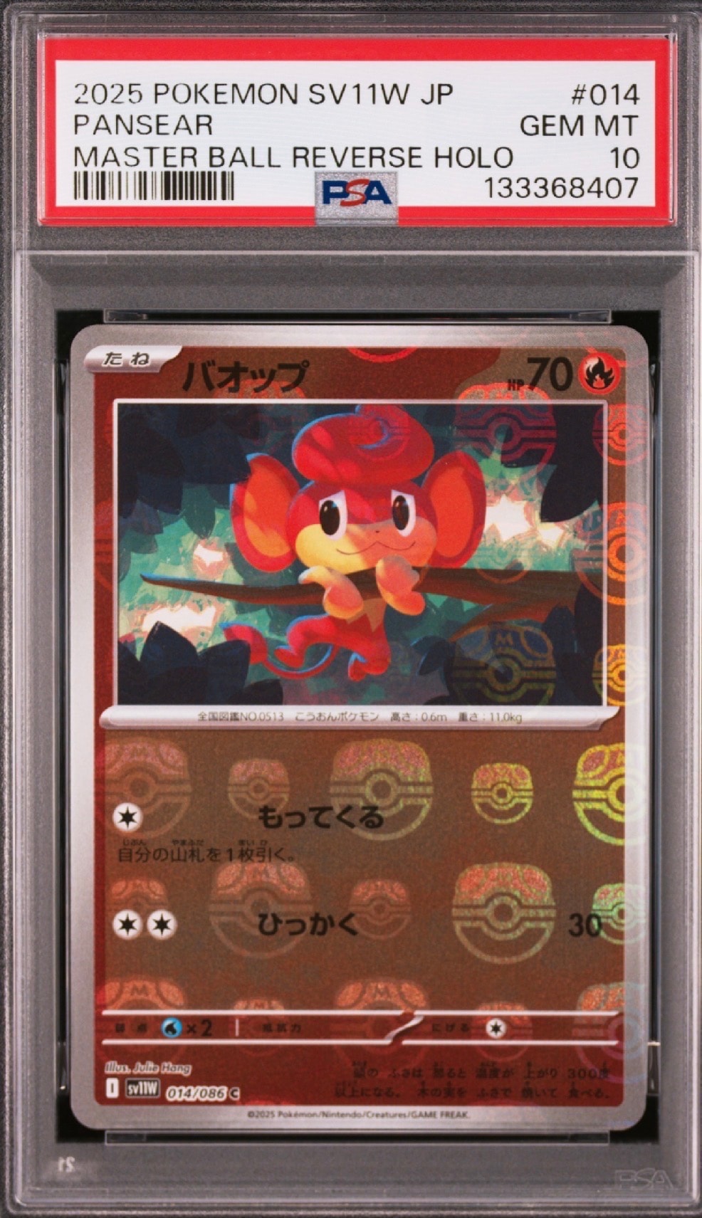 バオップ C :マスターボールミラー [SV11W 014/086](拡張パック「ホワイトフレア」)