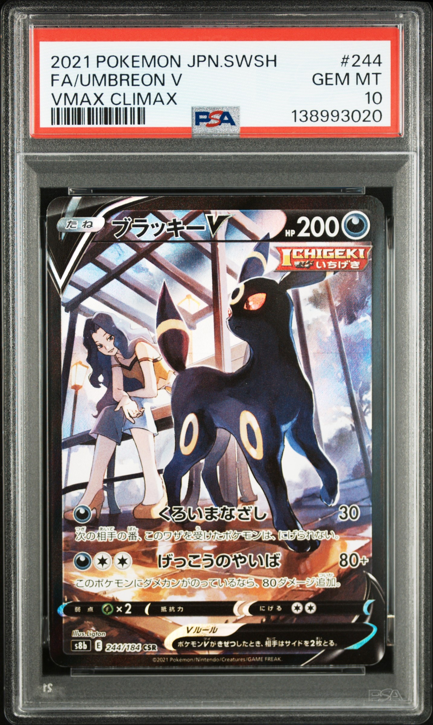 ブラッキーV CSR[S8b 244/184](ハイクラスパック「VMAXクライマックス」)