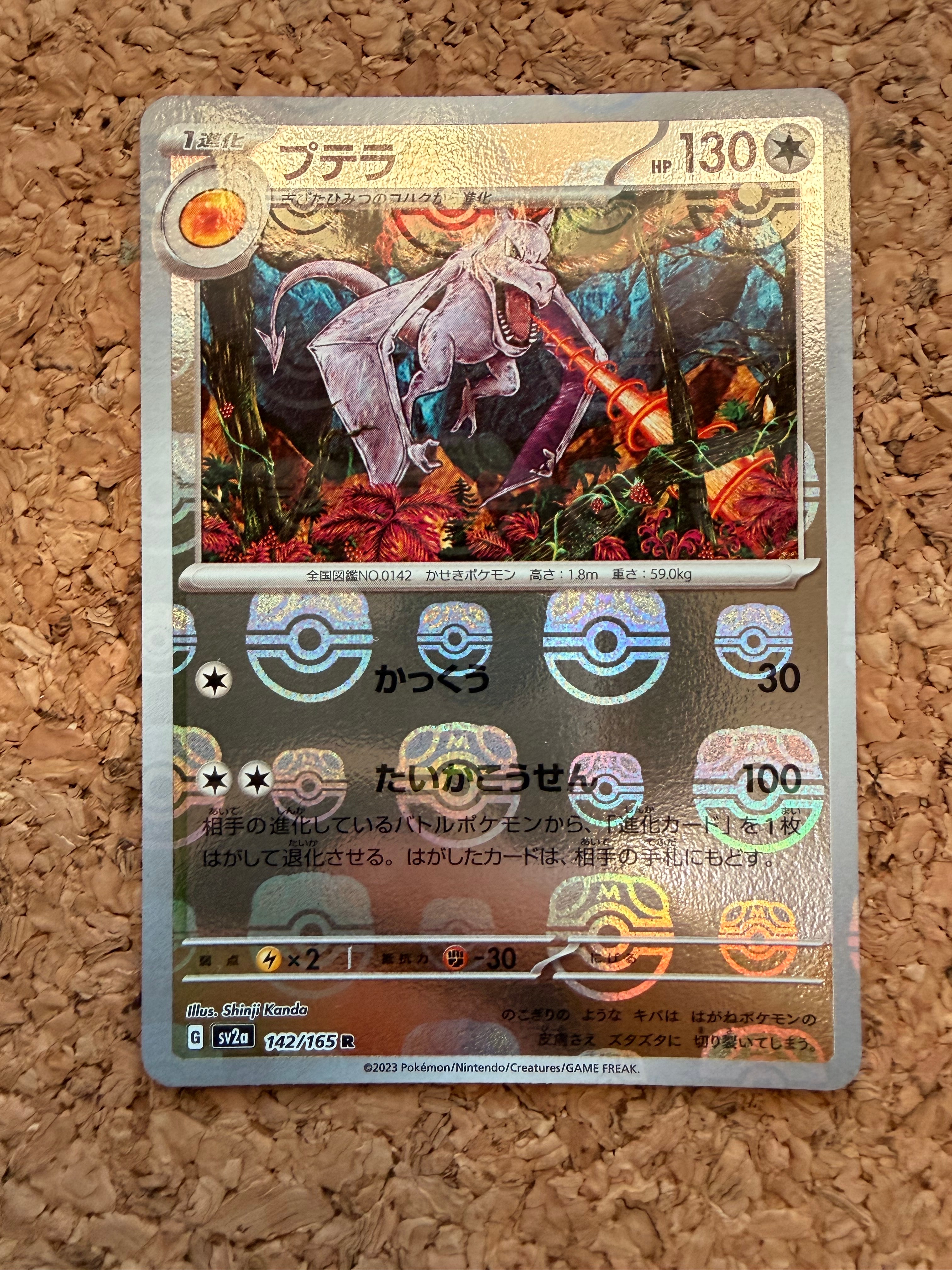 プテラ R: マスターボールミラー[SV2a 142/165](強化拡張パック「ポケモンカード151」)