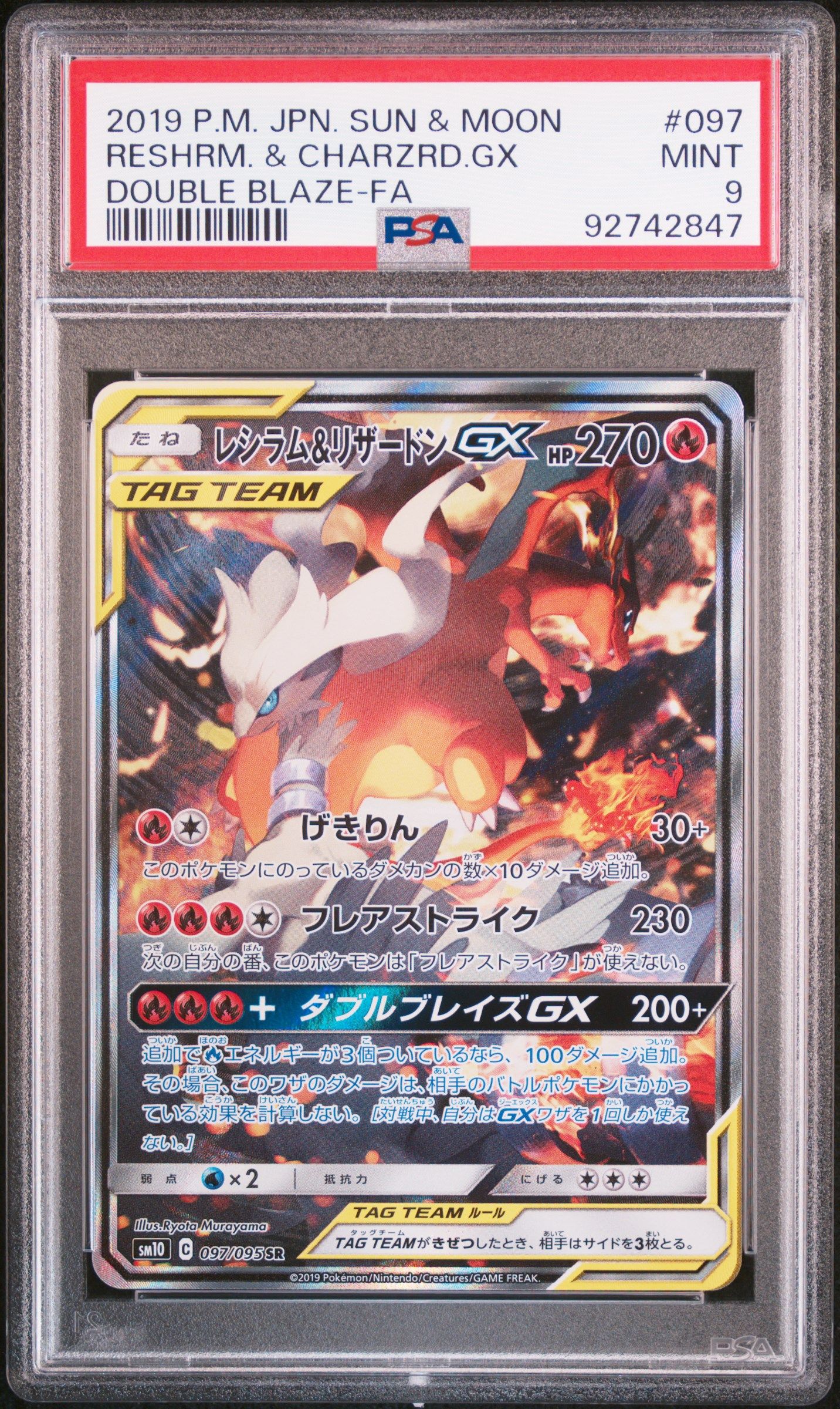 レシラム&リザードンGX SR: SA[SM10 097/095](拡張パック「ダブルブレイズ」)