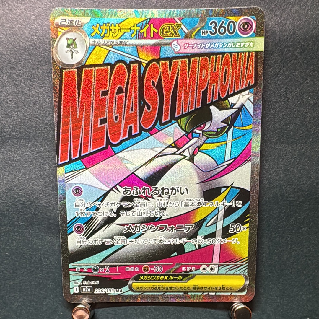 メガサーナイトex MA [M2a 226/193](ハイクラスパック「MEGAドリームex」)