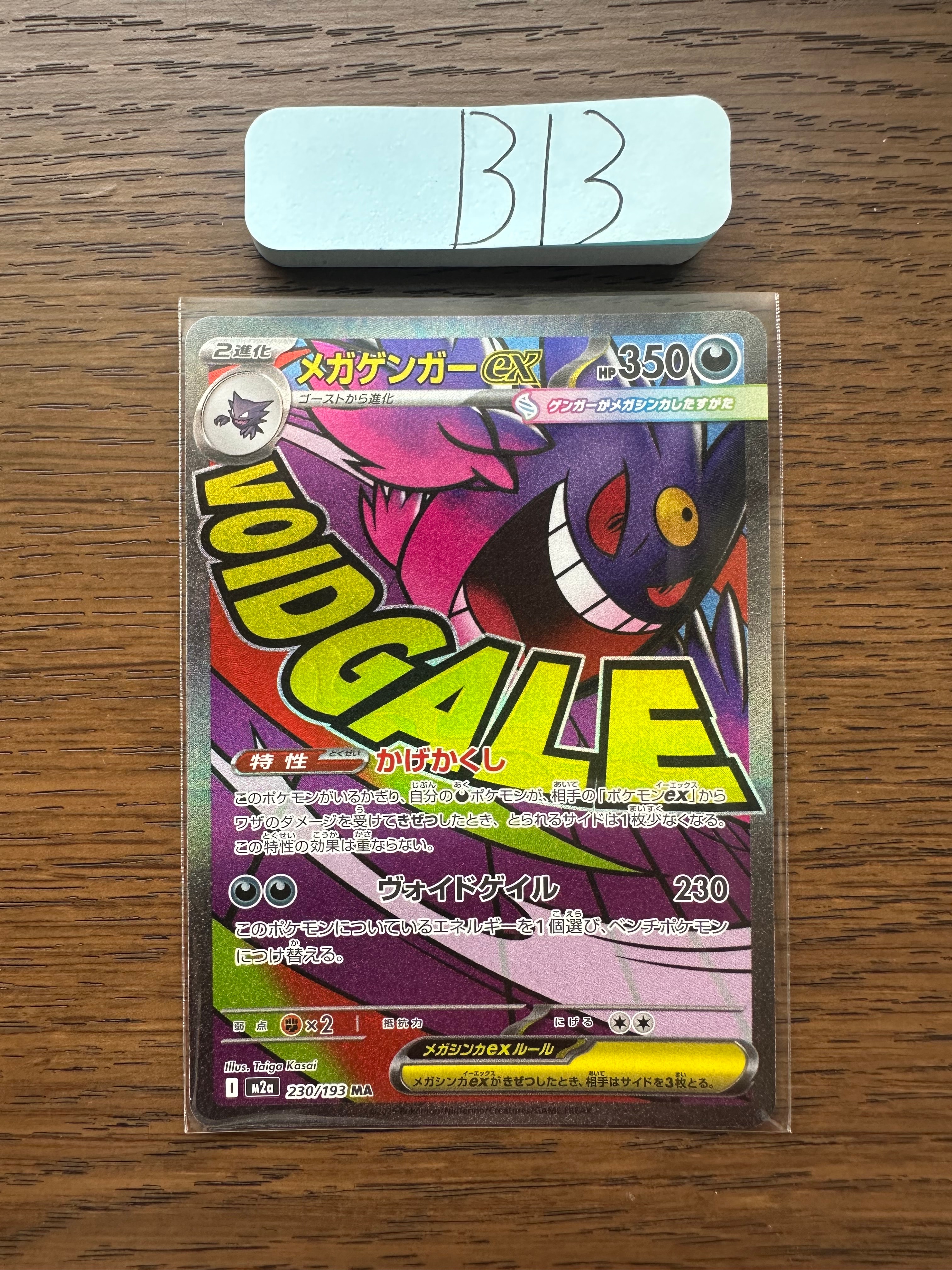 メガゲンガーex MA [M2a 230/193](ハイクラスパック「MEGAドリームex」)