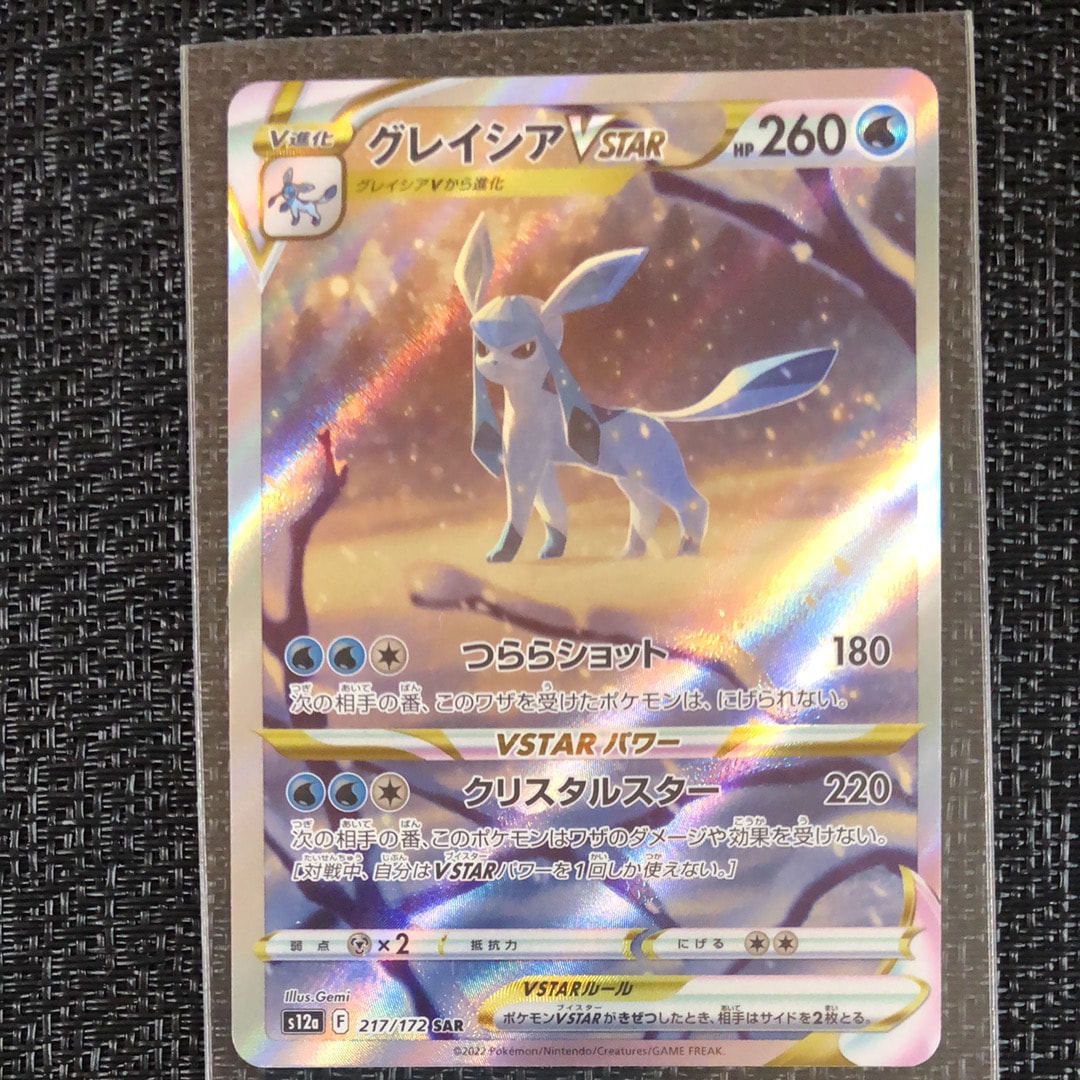 グレイシアVSTAR SAR[s12a 217/172](ハイクラスパック「VSTARユニバース」)