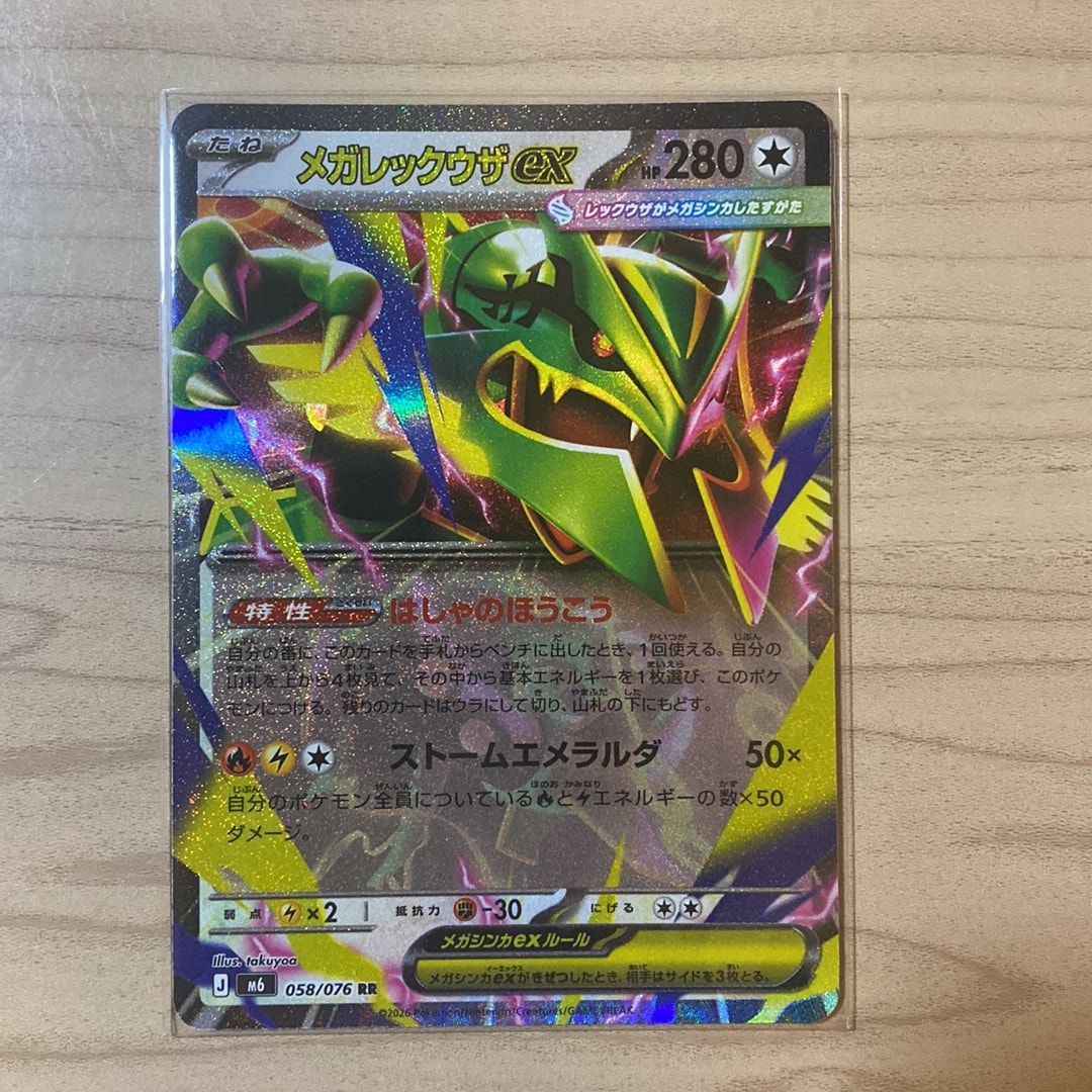 メガレックウザex RR [M6 058/076](拡張パック「ストームエメラルダ