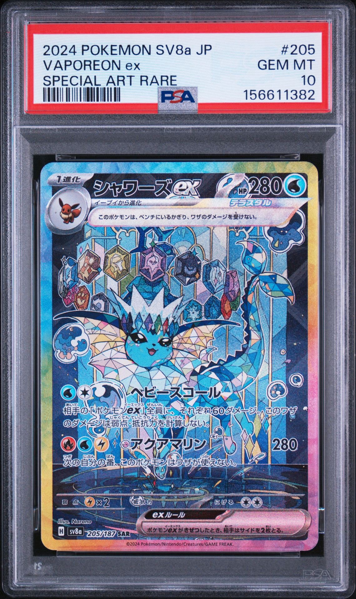 PSA10 シャワーズex SAR SV8a テラスタルフェスex ポケモン PSA10】シャワーズex SAR [SV8a 205/187](ハイクラスパック「テラス