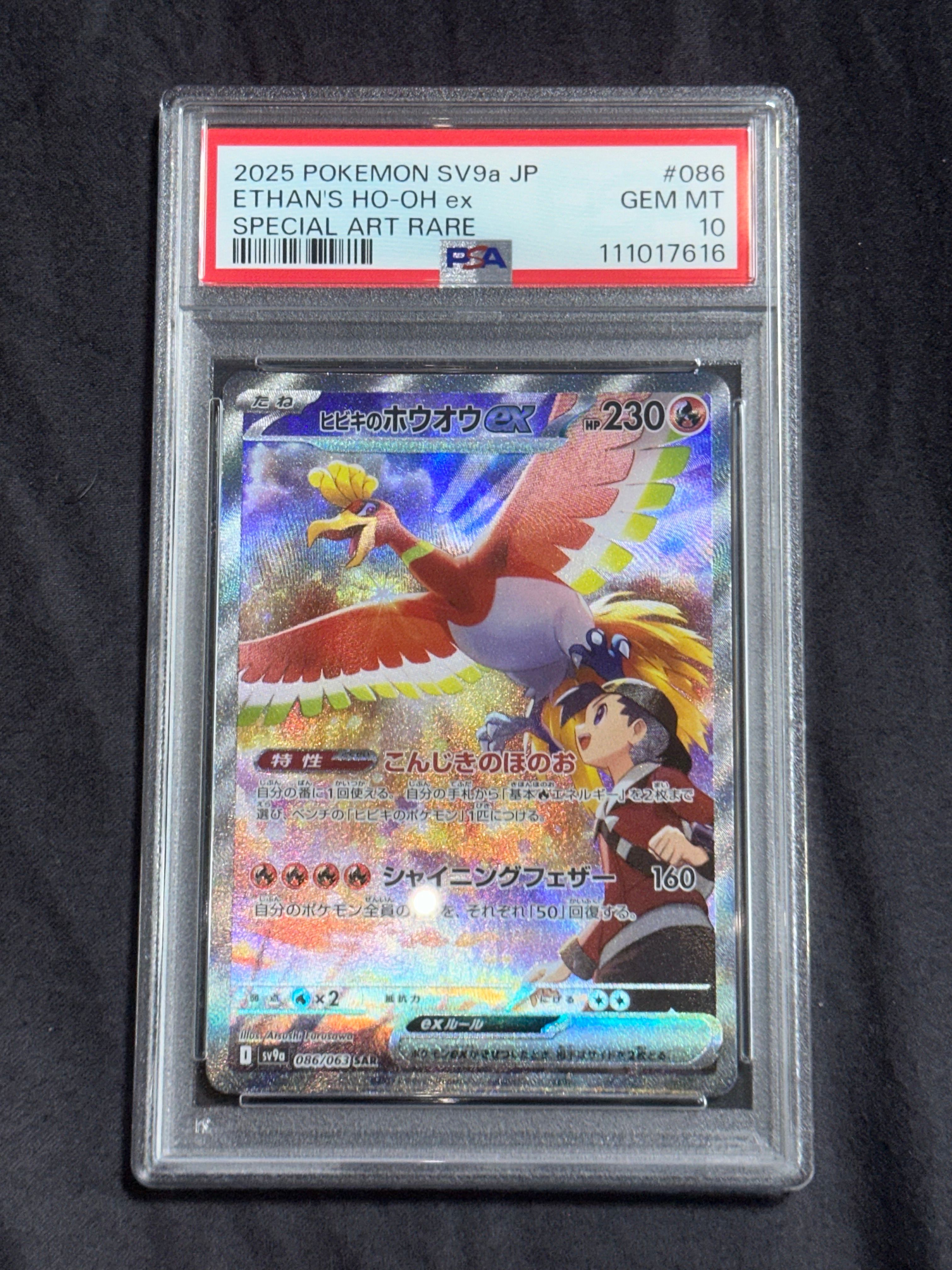 ヒビキのホウオウex SAR [SV9a 086/063](強化拡張パック「熱風のアリーナ」)