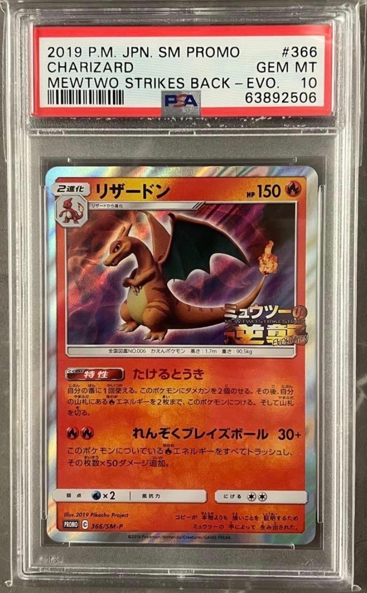 リザードン: プロモ[SM-P 366](プロモーションカード「SM-P」)
