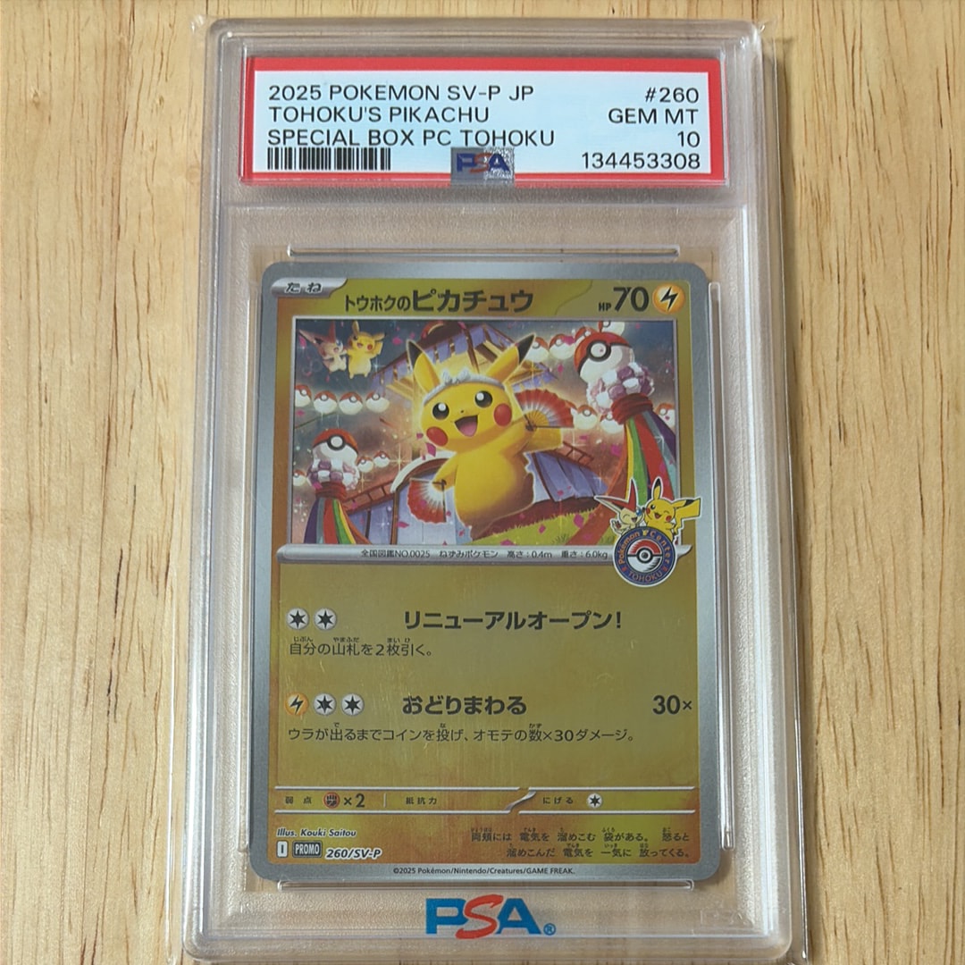 トウホクのピカチュウ P [SV-P 260](スペシャルBOX「ポケモンセンタートウホク」)