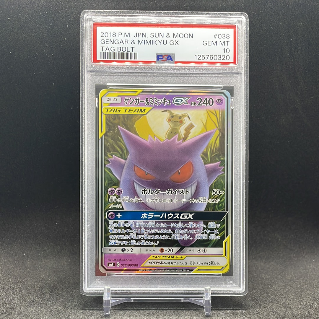 ゲンガー&ミミッキュGX RR [SM9 038/095](拡張パック「タッグボルト」)