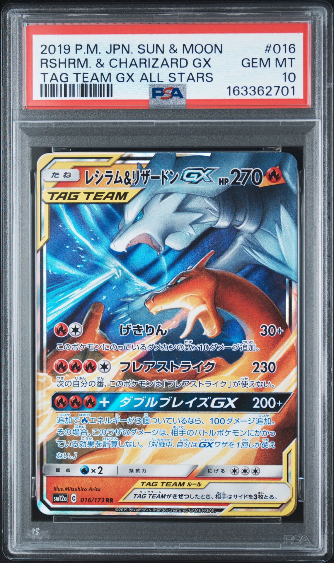 レシラム&リザードンGX RR [SM12a 016/173](ハイクラスパック「TAG