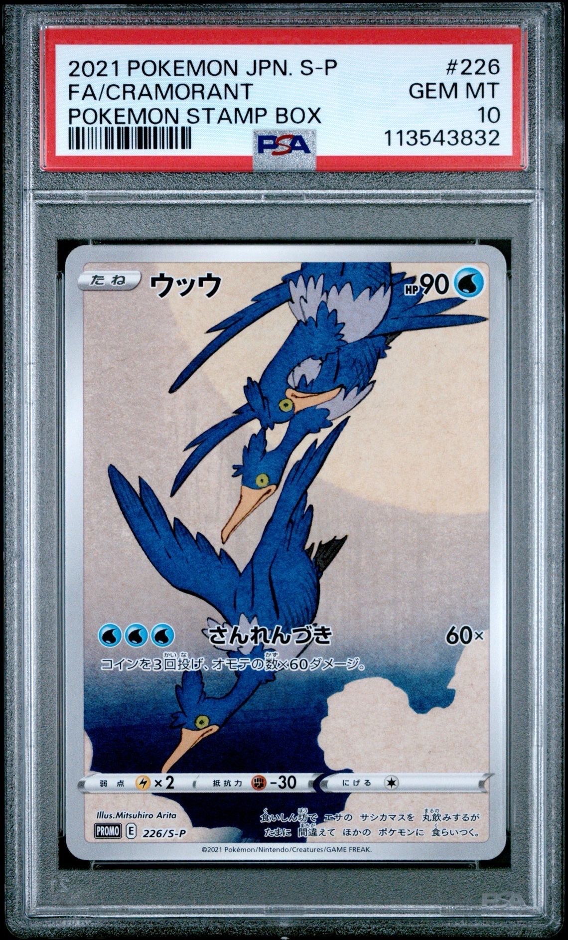 ウッウ: プロモ[S-P 226](ポケモン切手BOXプロモーションカード 見返り美人・月に雁「S-P」)