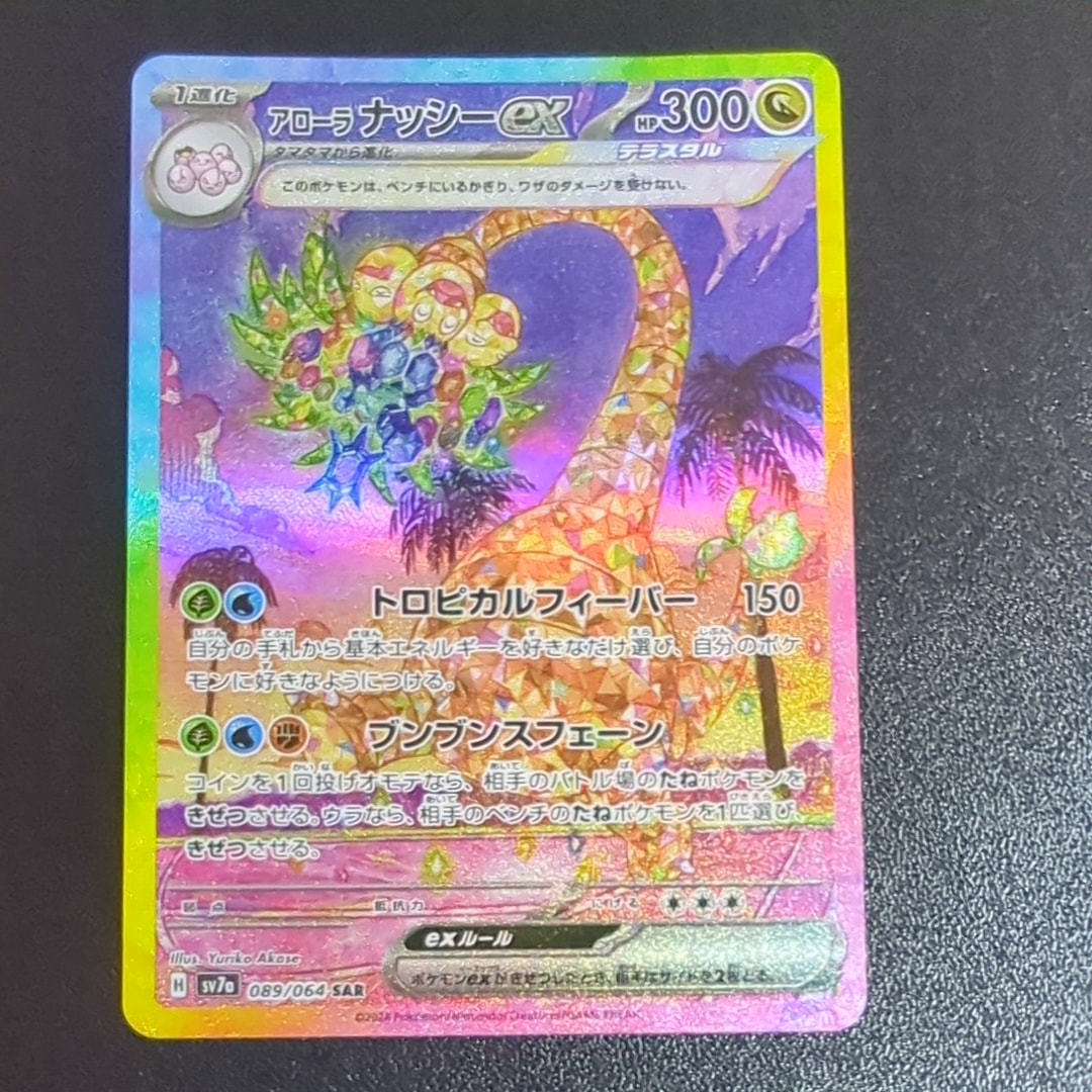 PSA10】アローラナッシーex SAR [SV7a 089/064](強化拡張パック「楽園