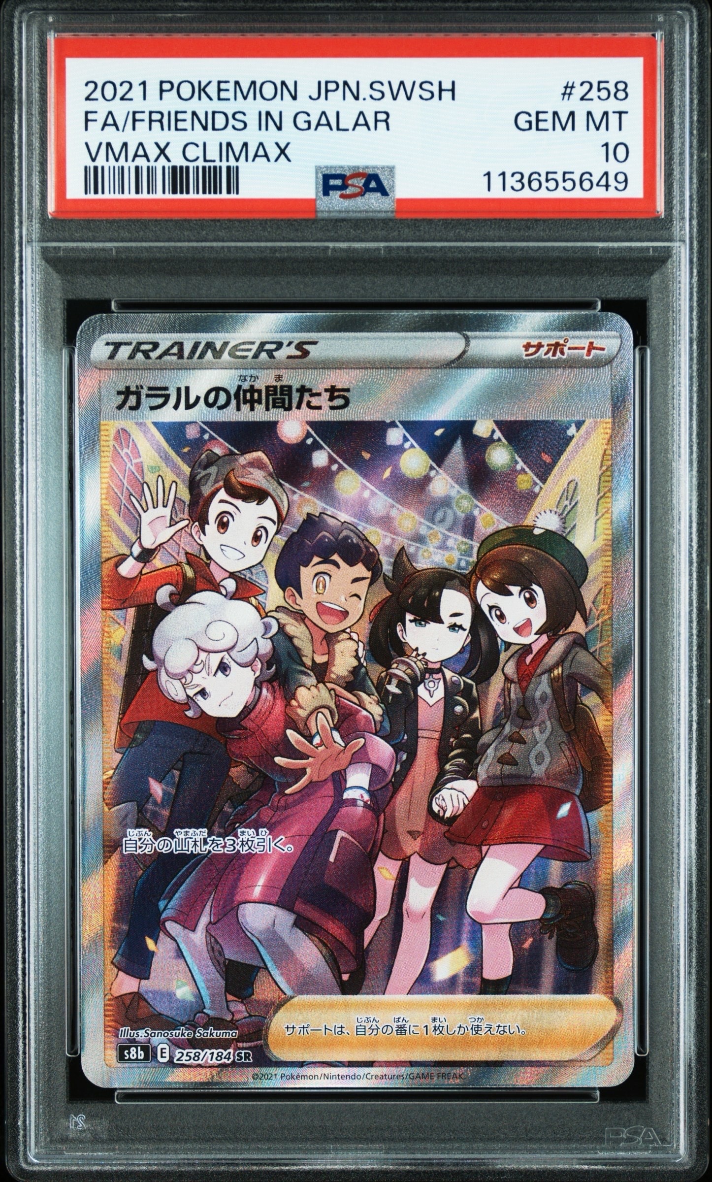 状態A】ガラルの仲間たち SR[S8b 258/184](ハイクラスパック「VMAX