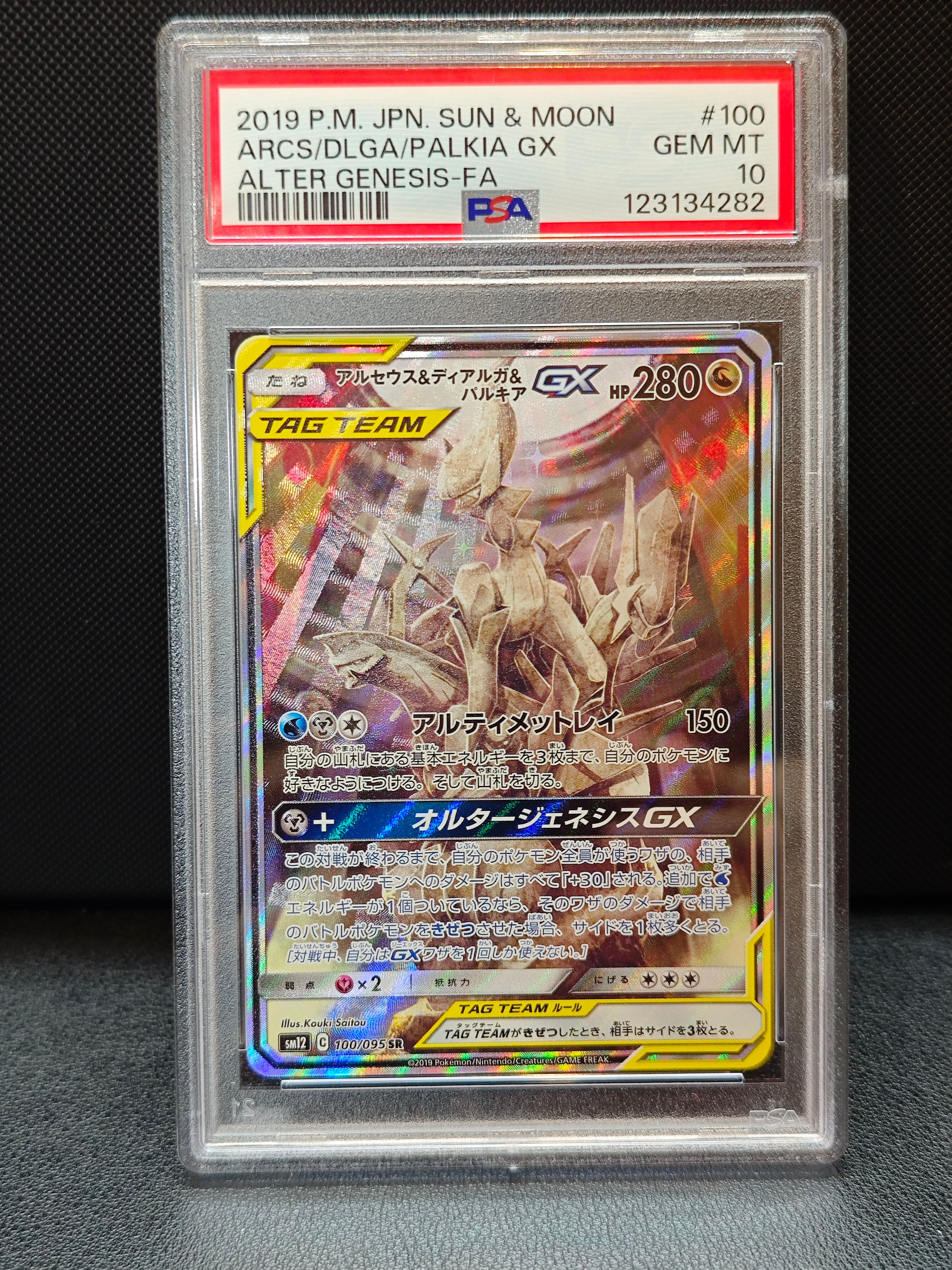 アルセウス&ディアルガ&パルキアGX SR: SA (三神) [SM12 100/095](拡張パック「オルタージェネシス」)