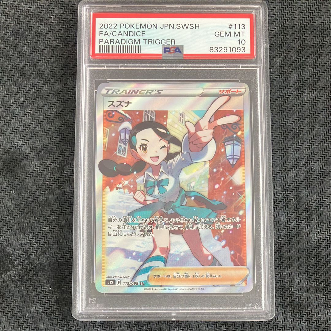 スズナ SR[s12 113/098](拡張パック「パラダイムトリガー」)