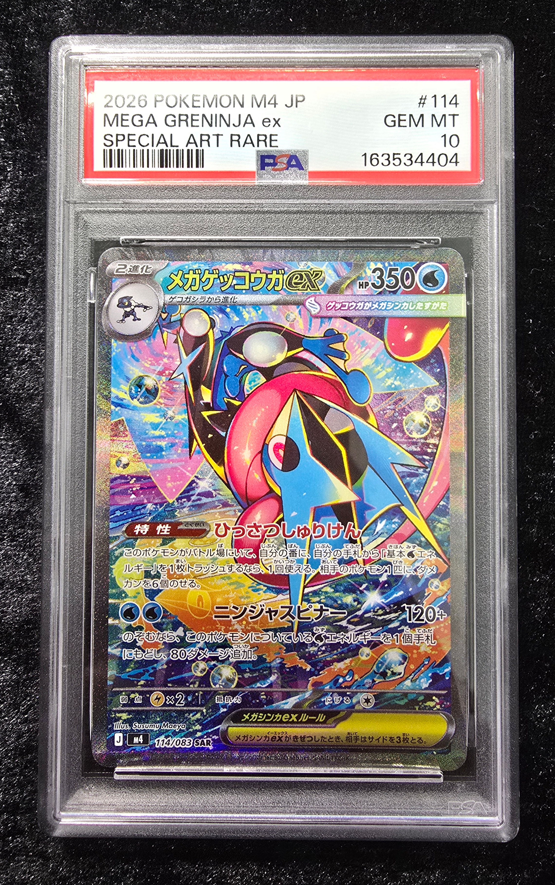 メガゲッコウガex SAR [M4 114/083](拡張パック「ニンジャスピナー」)