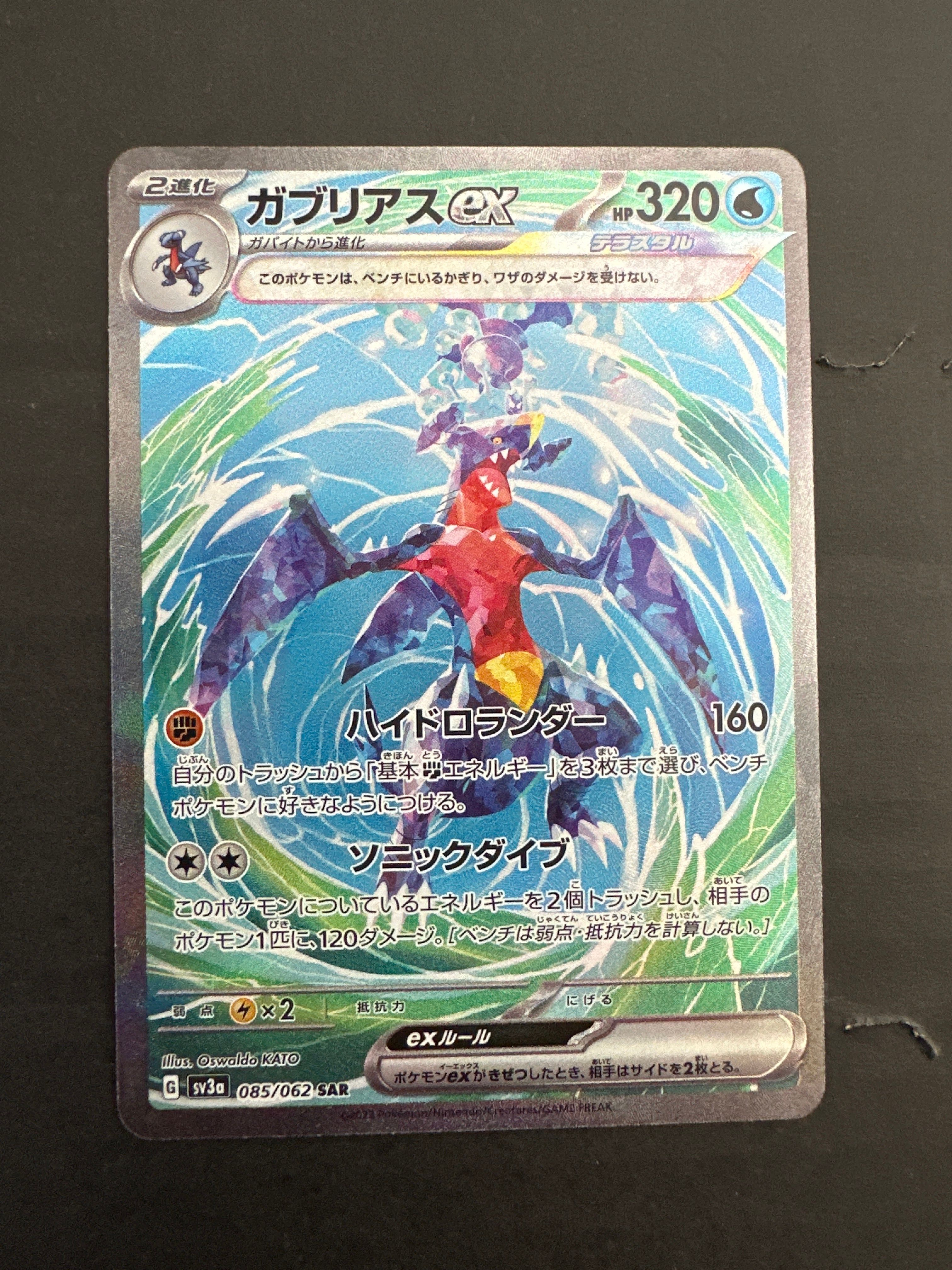 ガブリアスex SAR[SV3a 085/062](強化拡張パック「レイジングサーフ」)