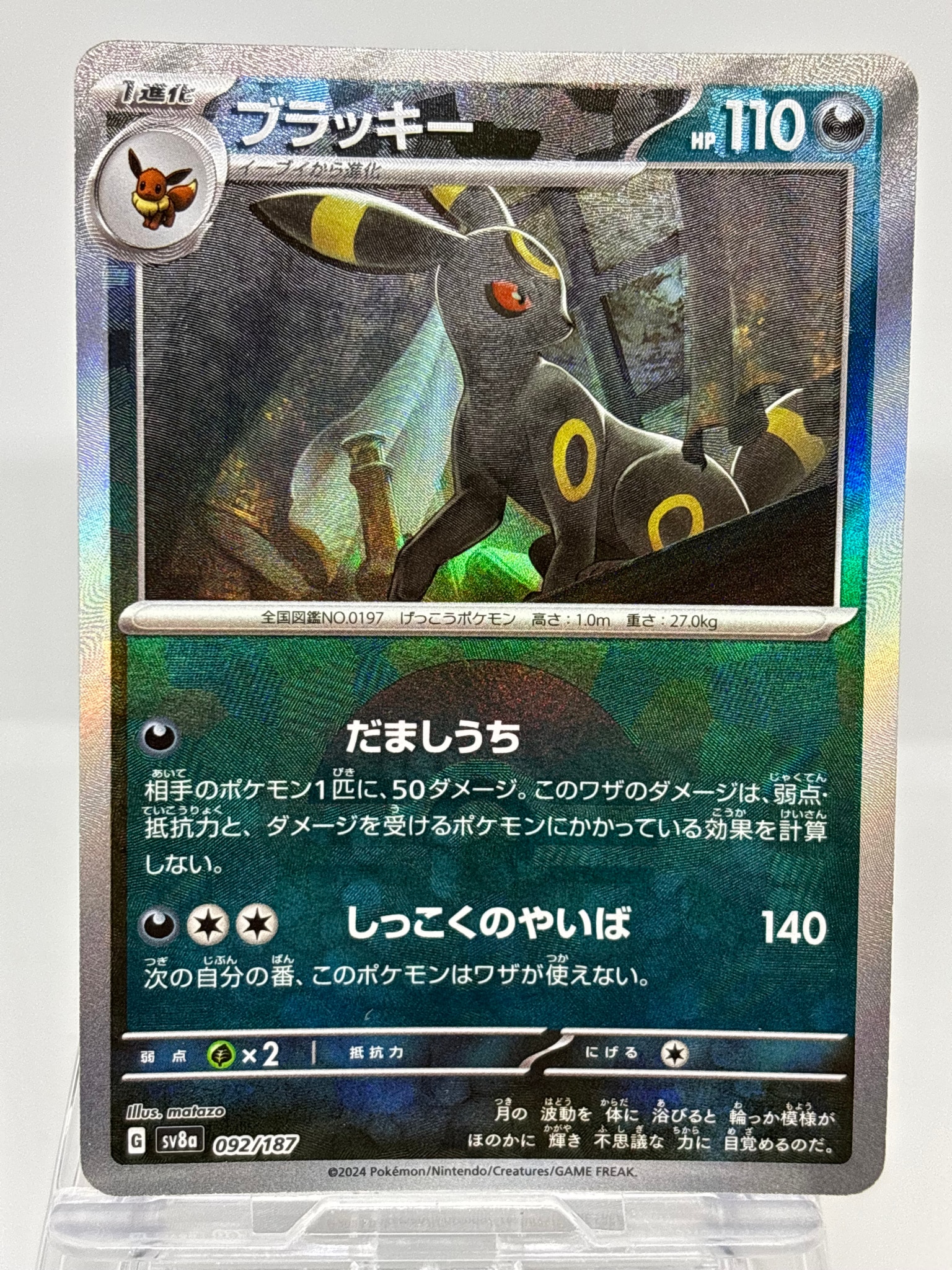 ブラッキー :モンスターボールミラー [SV8a 092/187](ハイクラスパック「テラスタルフェスex」)