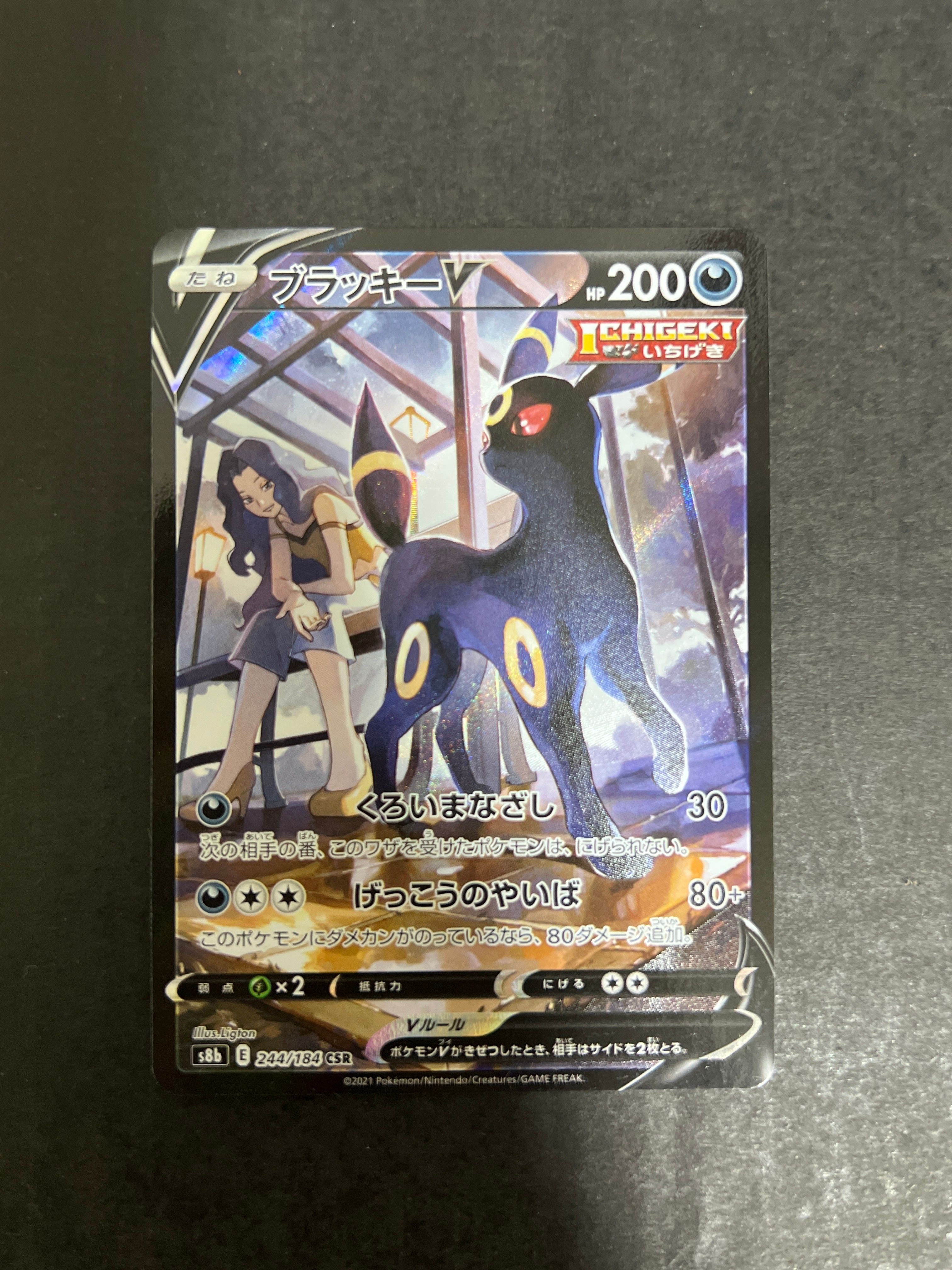 ブラッキーV CSR[S8b 244/184](ハイクラスパック「VMAXクライマックス」)