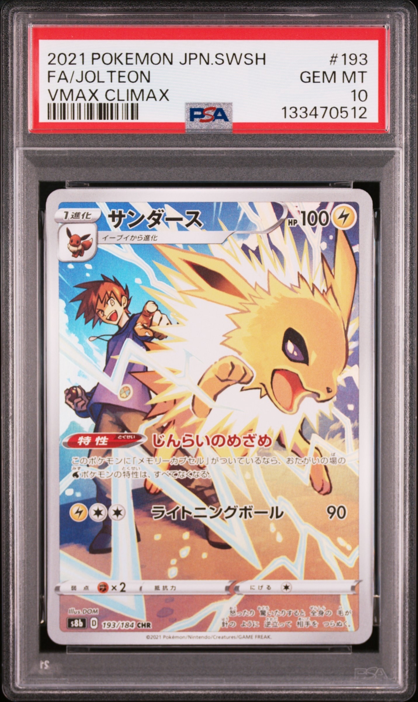 サンダース CHR[s8b 193/184](ハイクラスパック「VMAXクライマックス」)