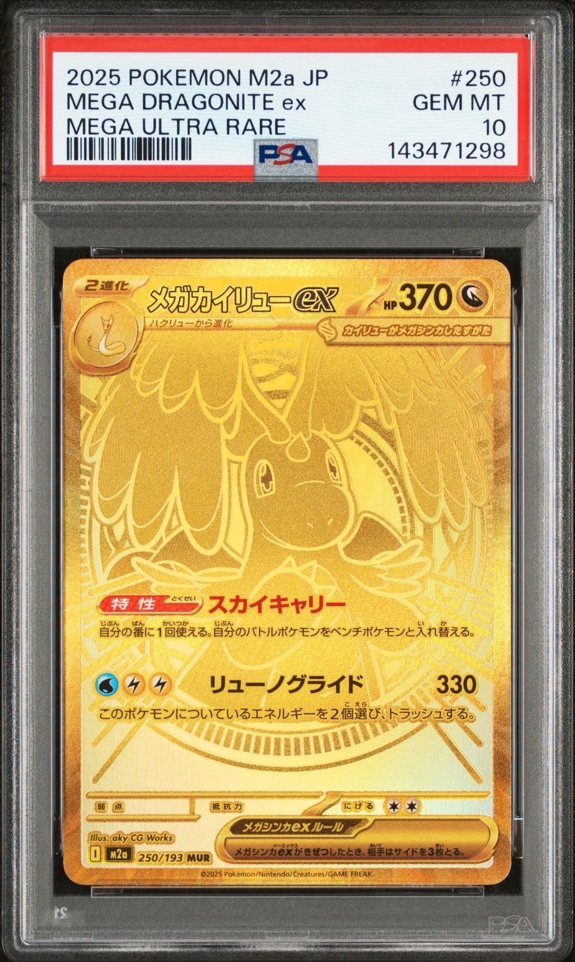 メガカイリューex MUR [M2a 250/193](ハイクラスパック「MEGAドリームex」)