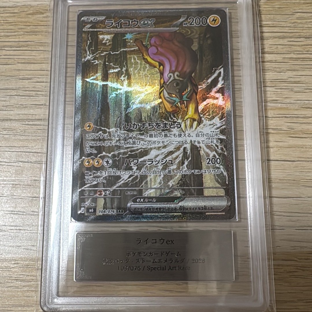 ライコウex SAR [M6 108/076](拡張パック「ストームエメラルダ」)