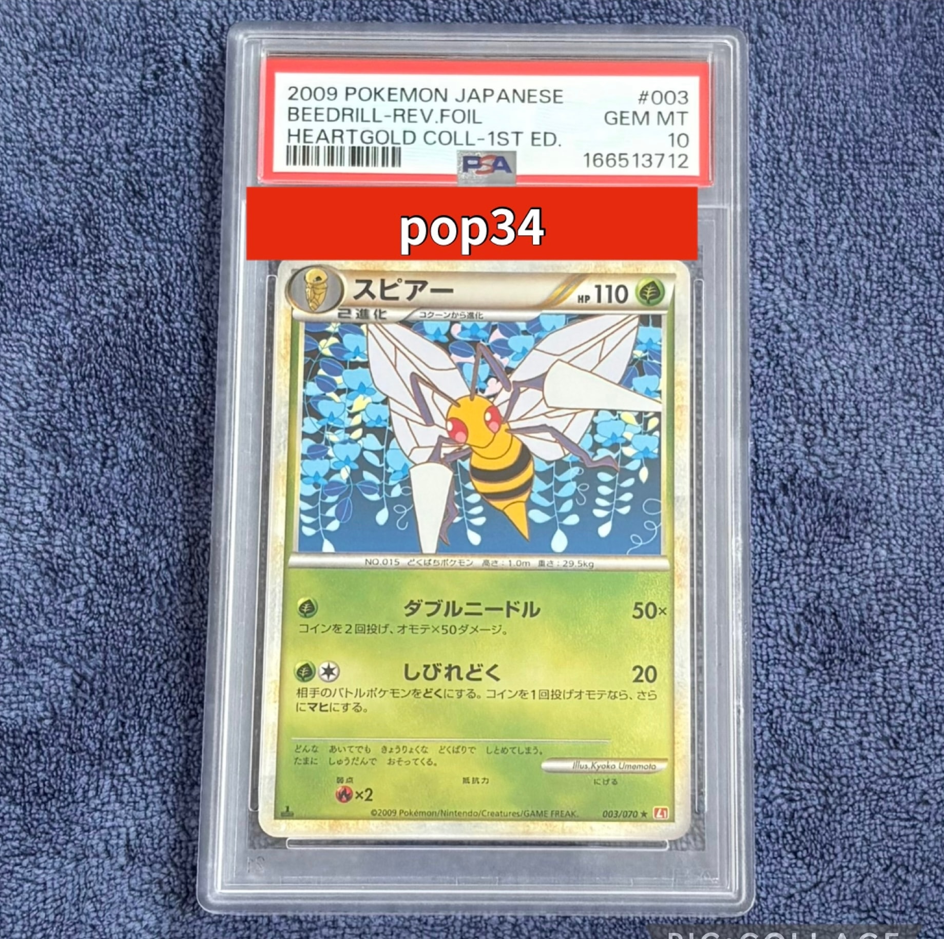 スピアー ★ :1ED [L1-H 003/070](拡張パック「ハートゴールドコレクション」)