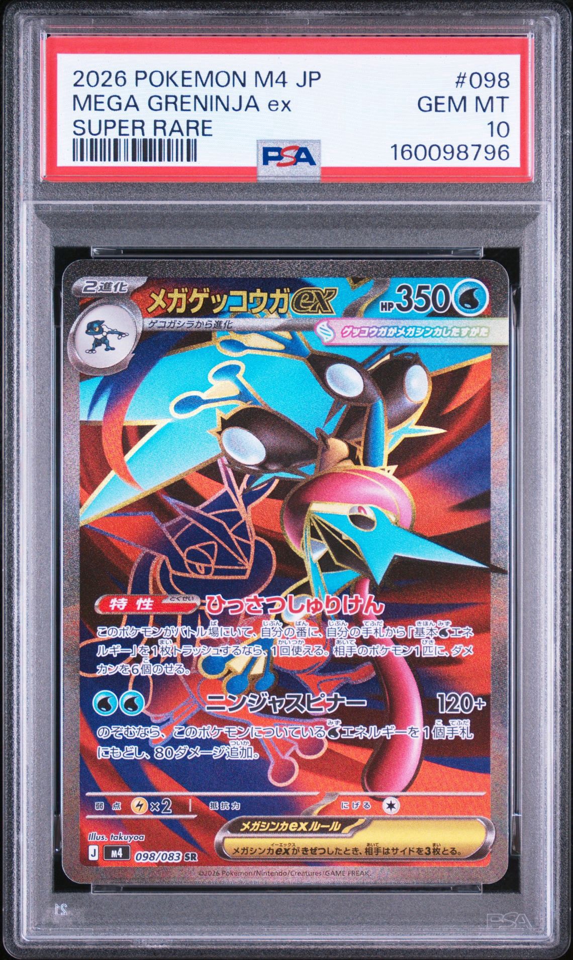 PSA10】メガゲッコウガex SR [M4 098/083](拡張パック「ニンジャ