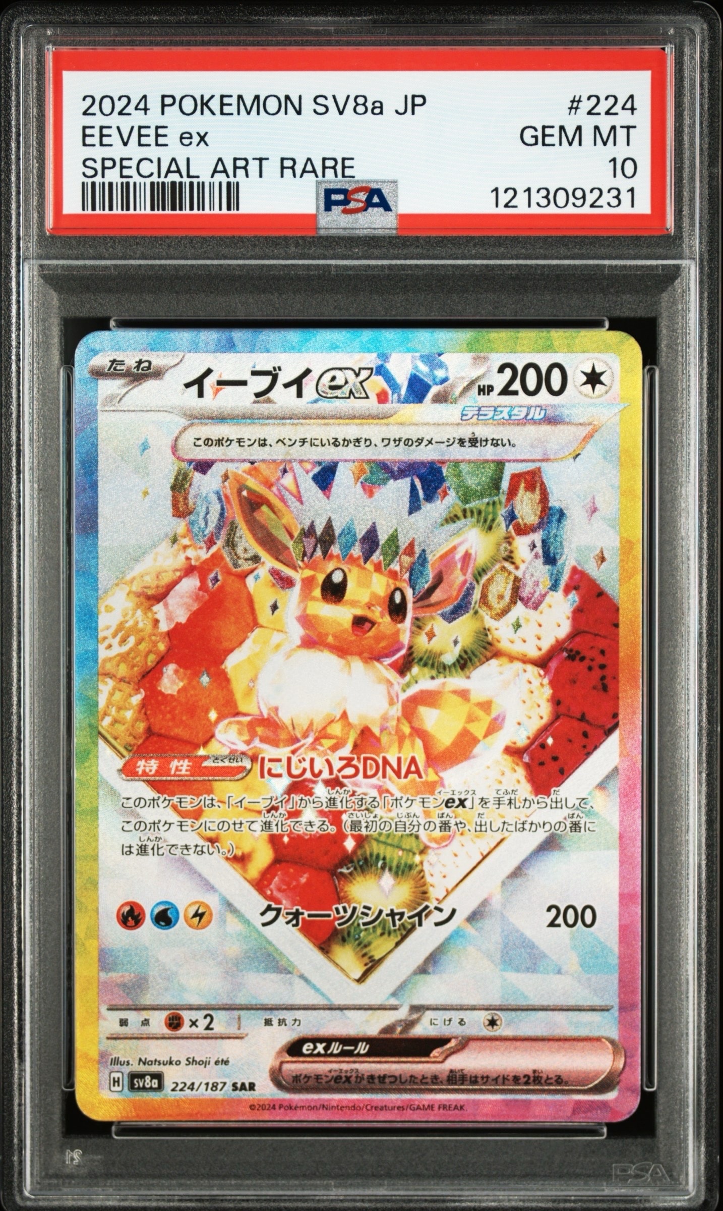 イーブイex SAR [SV8a 224/187](ハイクラスパック「テラスタルフェスex」)