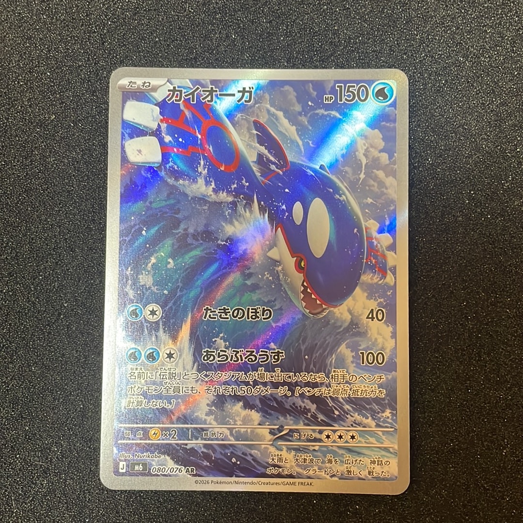 Kyogre AR [M6 080/076](Expansion Pack "Storm Emeralda")
